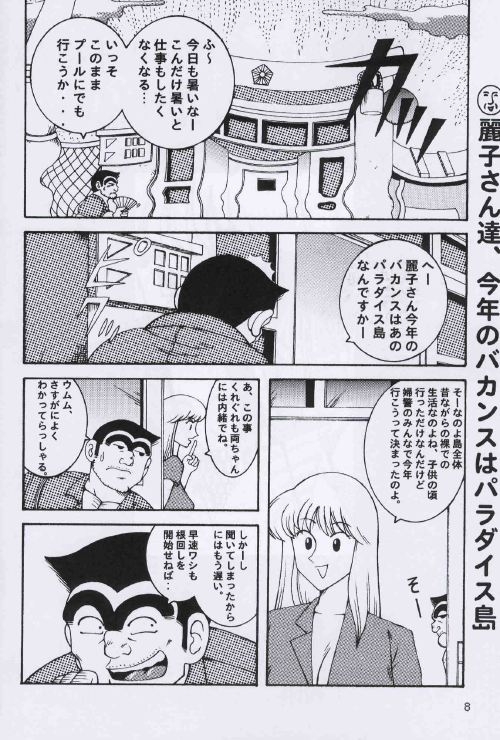(C64) [Dynamite Honey (Machi Gaita, Merubo Run, Mokkouyou Bond)] Kochikame Dynamite 2 (Kochikame) 7