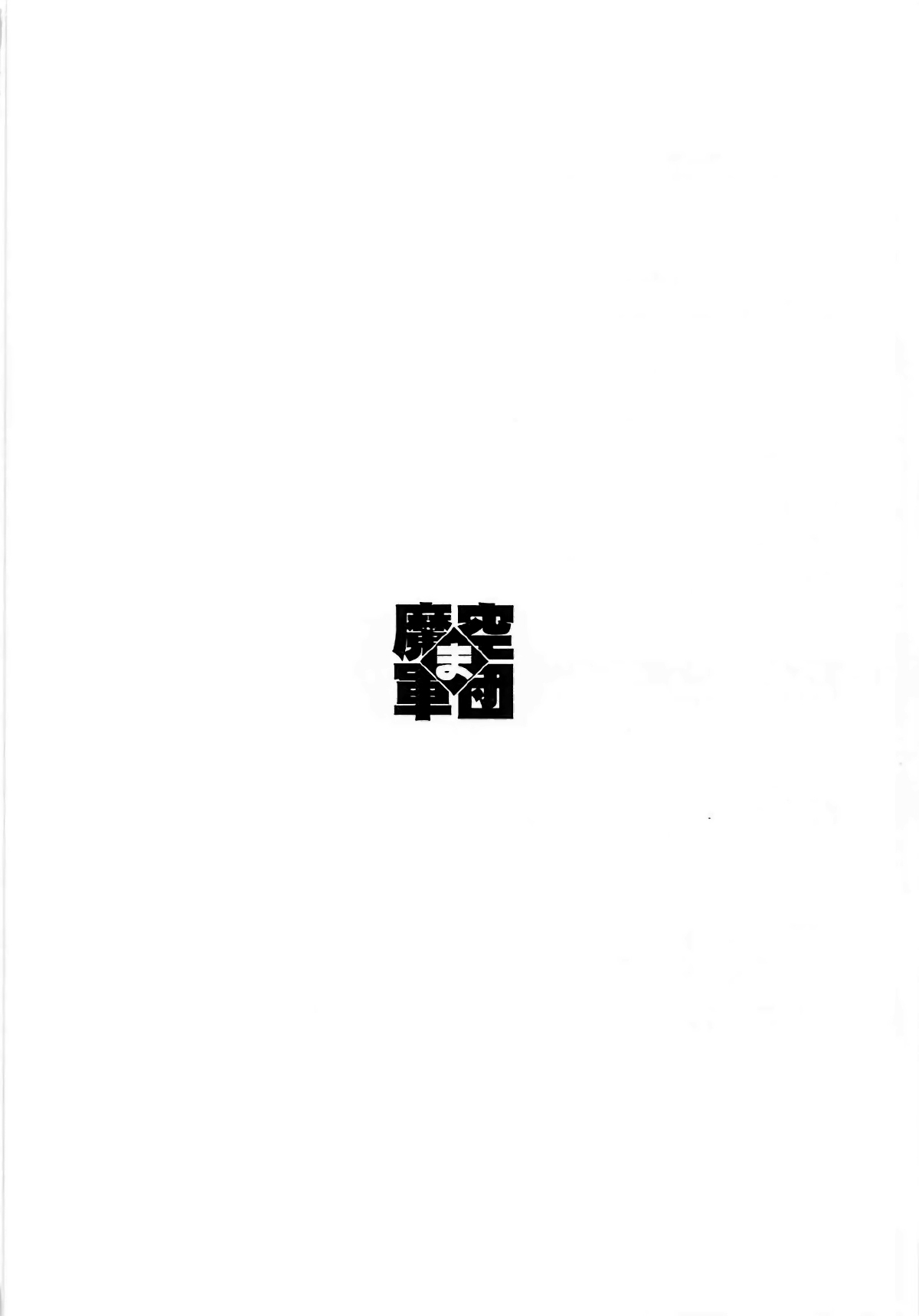 (C93) [Makuu Gundan (Shinozuka Atsuto)] Gokinsei Nashi de (Fate/Grand Order) [Chinese] [脸肿汉化组] 29