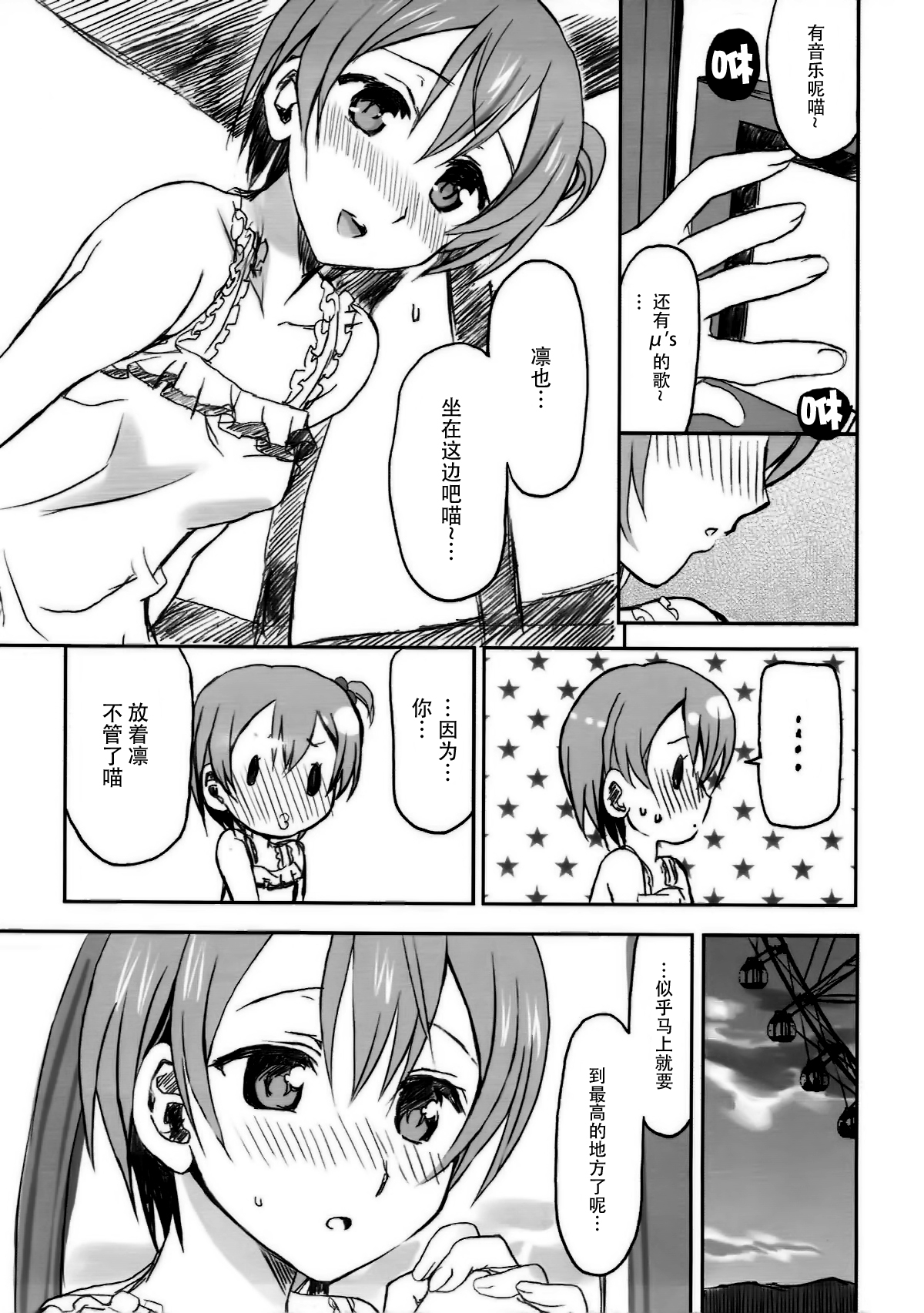 (C86) [Neko-bus Tei (Shaa, Gentle)] Hoshisora Kanojo. (Love Live!) [Chinese] [脸肿汉化组] 16