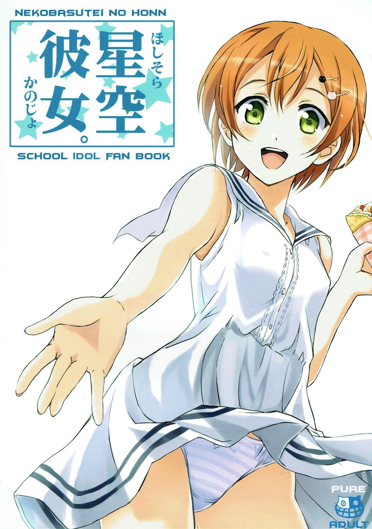 (C86) [Neko-bus Tei (Shaa, Gentle)] Hoshisora Kanojo. (Love Live!) [Chinese] [脸肿汉化组] 1