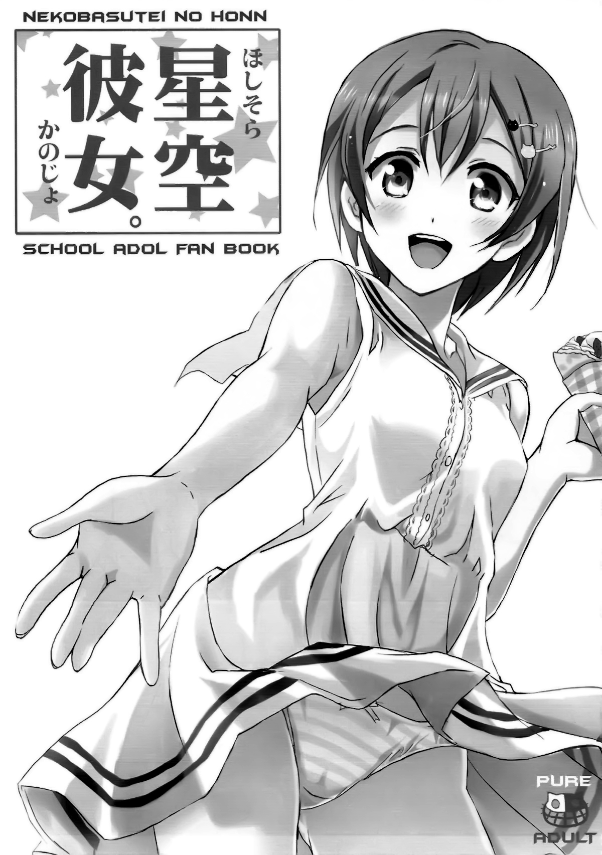 (C86) [Neko-bus Tei (Shaa, Gentle)] Hoshisora Kanojo. (Love Live!) [Chinese] [脸肿汉化组] 2