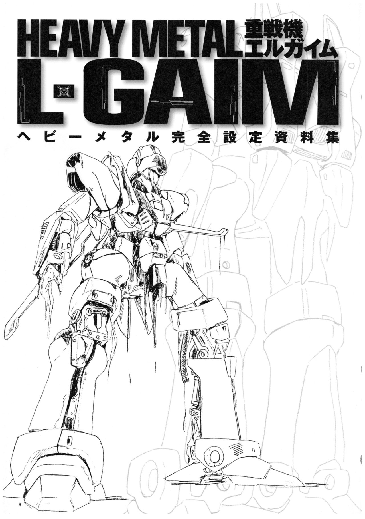 Heavy Metal L-Gaim Documents Collection 17