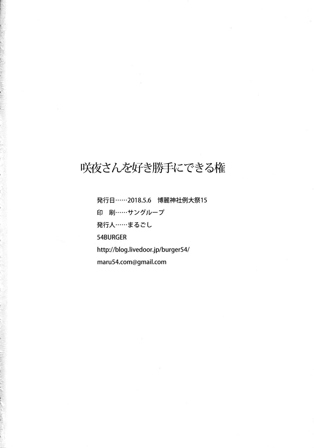 (Reitaisai 15) [54BURGER (Marugoshi)] Sakuya-san o Sukikatte ni Dekiru Ken (Touhou Project) 24