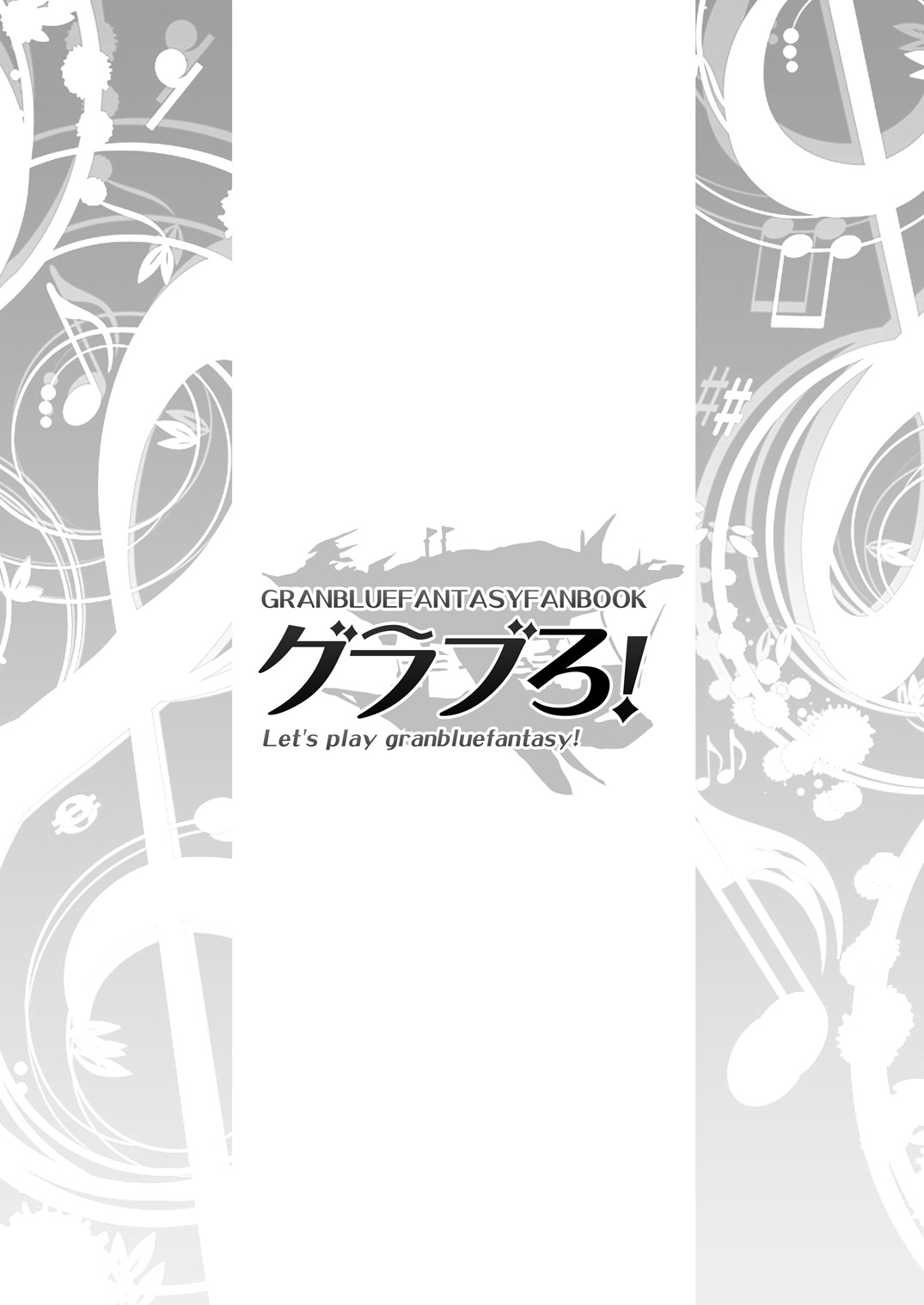 [Atelier Miyabi (Various)] GraBuro! - Let's play granbluefantasy! (Granblue Fantasy) [Digital] 1