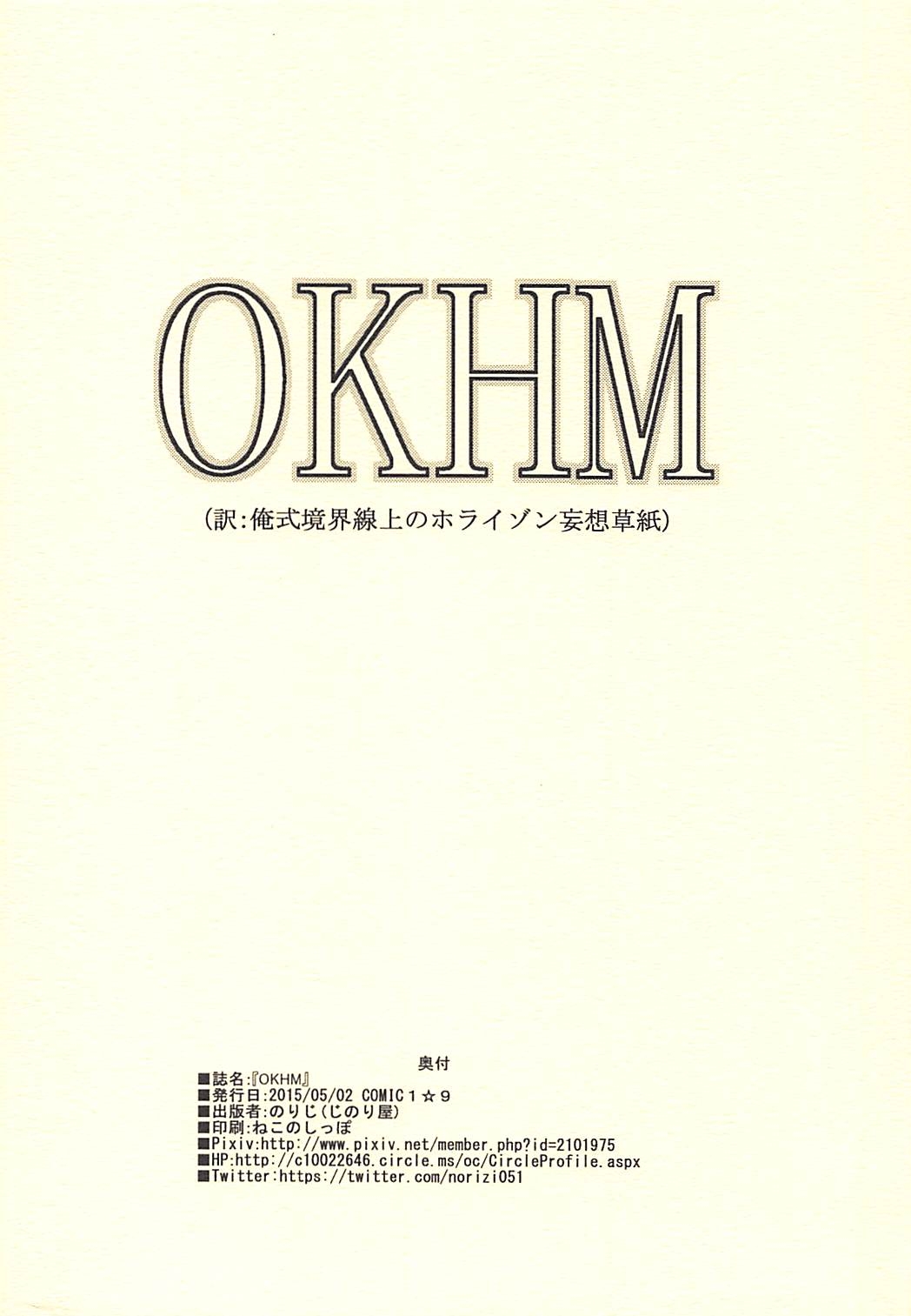 (COMIC1☆9) [Jinoriya (Norizi)] OKHM (Kyoukai Senjou no Horizon) 13