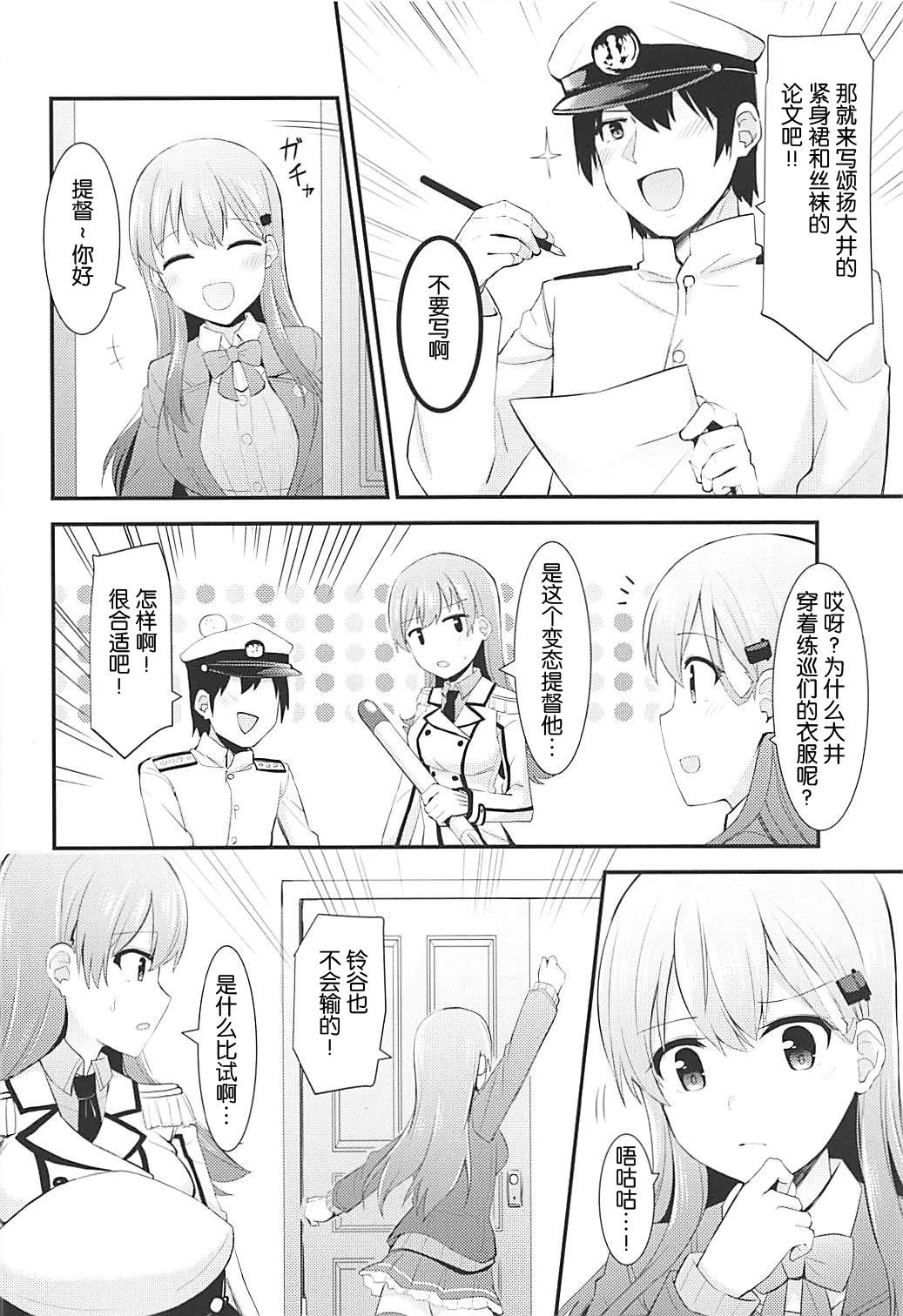 (C92) [Rayzhai (Rayze)] Renshuukan Ooi no Ishou Shoubu (Kantai Collection -KanColle-) [Chinese] [靴下汉化组] 5