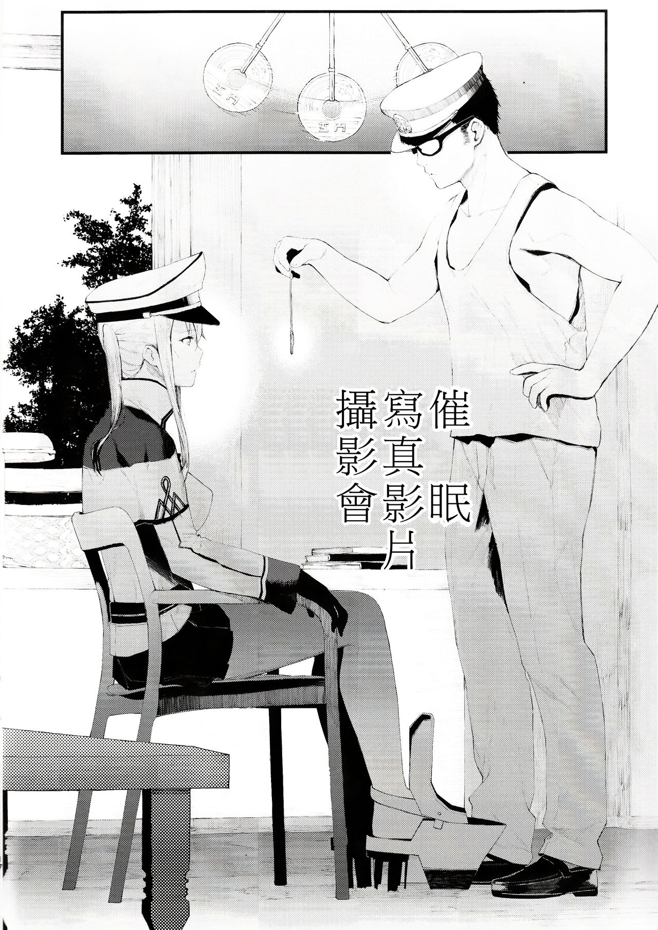 (C93) [08BASE (Tohyama eight)] Saimin Image Video Satsueikai -Graf to Bismarck ni Saiminjutsu o Kakete H na Image Video o Toru Hon- (Kantai Collection -KanColle-) [Chinese] [Den個人漢化] 2