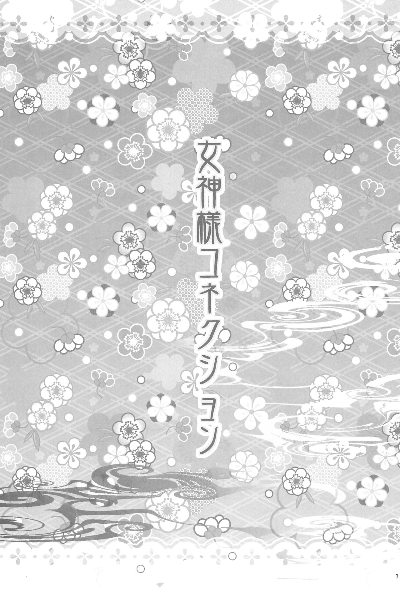 (Bokura no Love Live! Shinnenkai 2018) [Aonohiyoko (Ogawashira)] Megami-sama Connection (Love Live!) 4