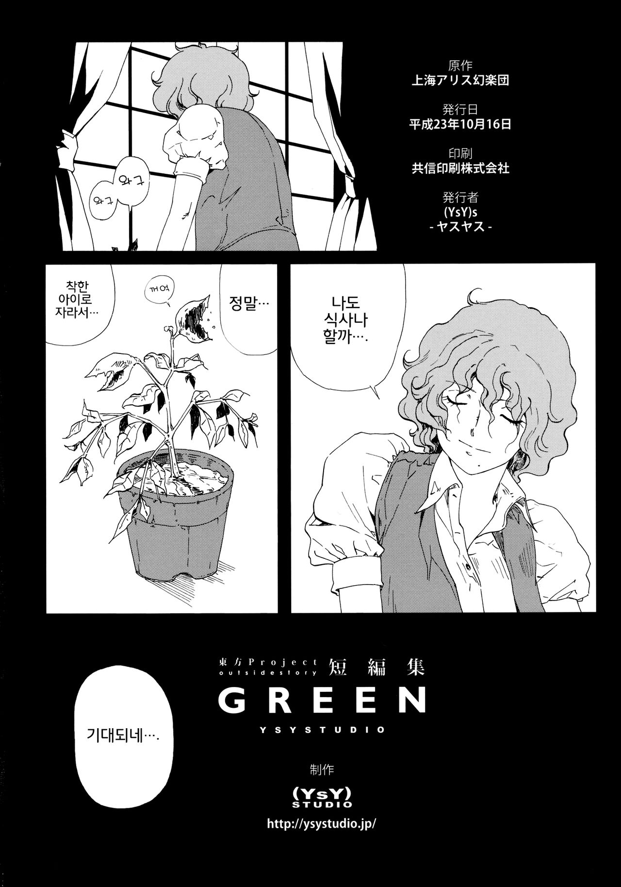 (Kouroumu 7) [YSYSTUDIO ((YsY)s)] YSYSTUDIO Tanpenshuu GREEN (Touhou Project) [Korean] [아키라카] 81