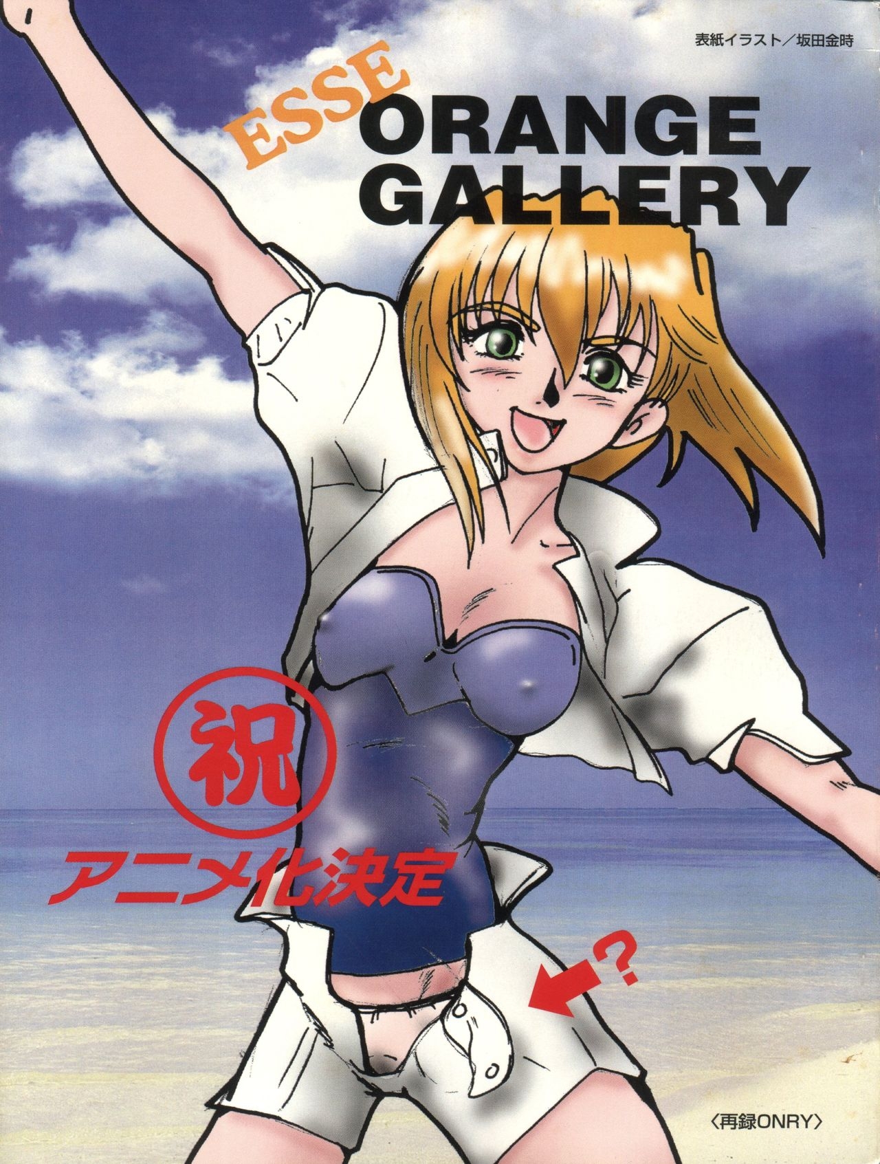 (C54) [Orange Gallery Henshuubu (Sakata Kintoki)] Esse Orange Gallery (Kimagure Orange Road, Ranma 1/2) 0