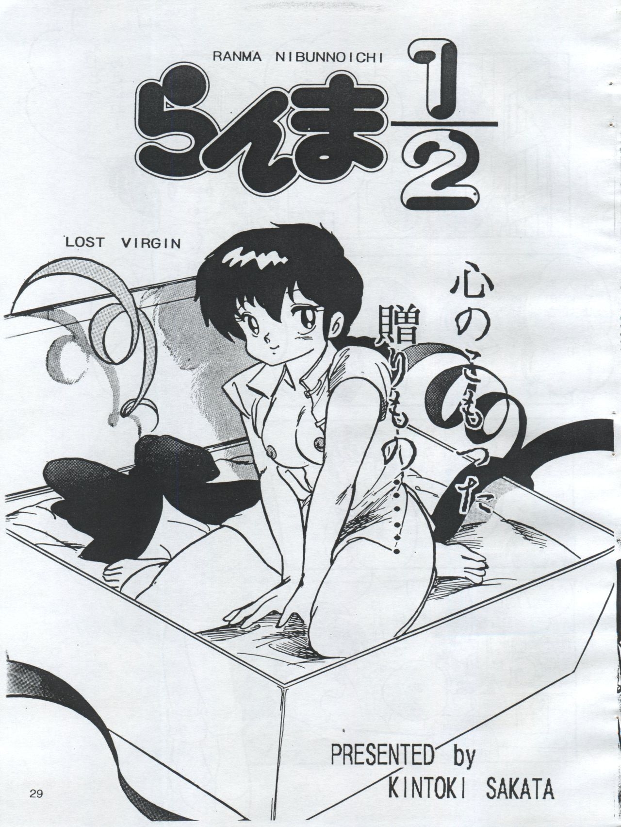 (C54) [Orange Gallery Henshuubu (Sakata Kintoki)] Esse Orange Gallery (Kimagure Orange Road, Ranma 1/2) 30