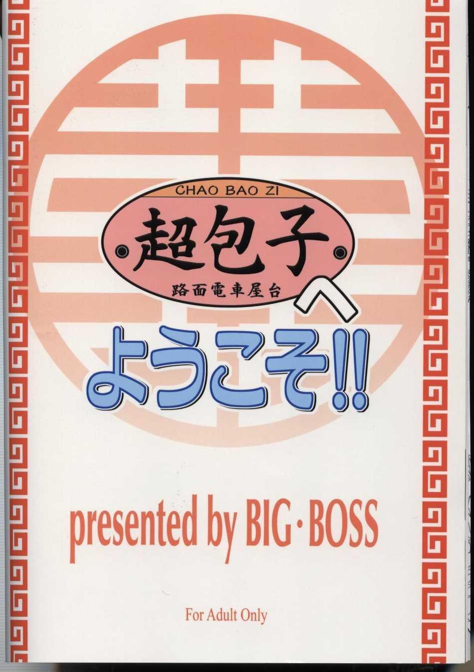 (C68) [BIG BOSS (Hontai Bai)] Chao Bao Zi e youkoso !! (Mahou Sensei Negima!) [English] [Trinity Translations] 25