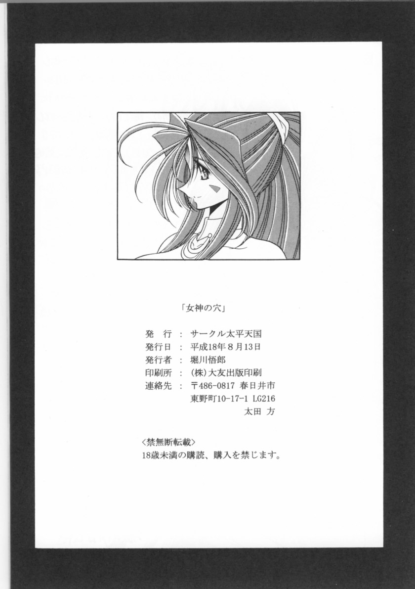 (C70) [Circle Taihei-Tengoku (Horikawa Gorou)] Megami no Ana (Ah! My Goddess) 48