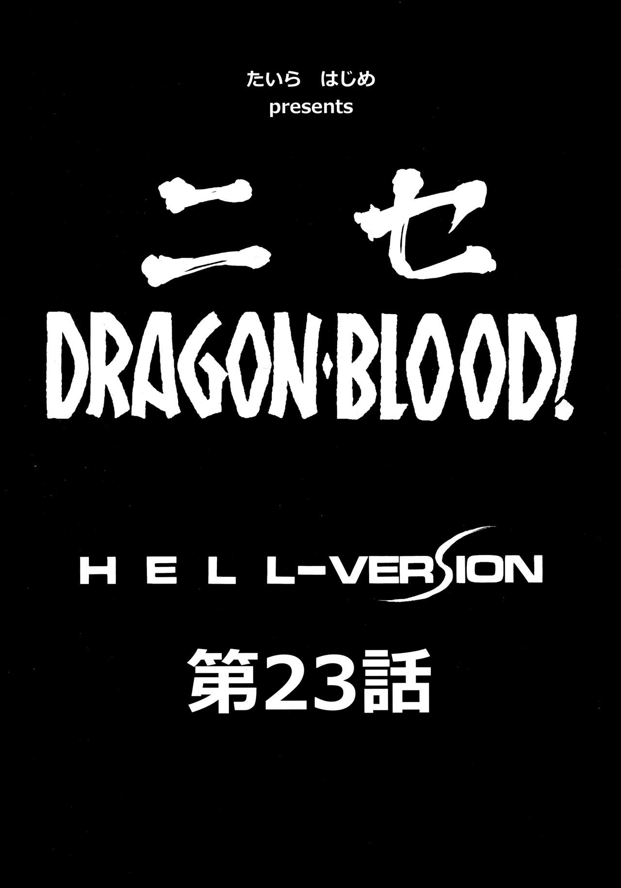 (C93) [LTM. (Taira Hajime)] Nise Dragon Blood! 23. 9