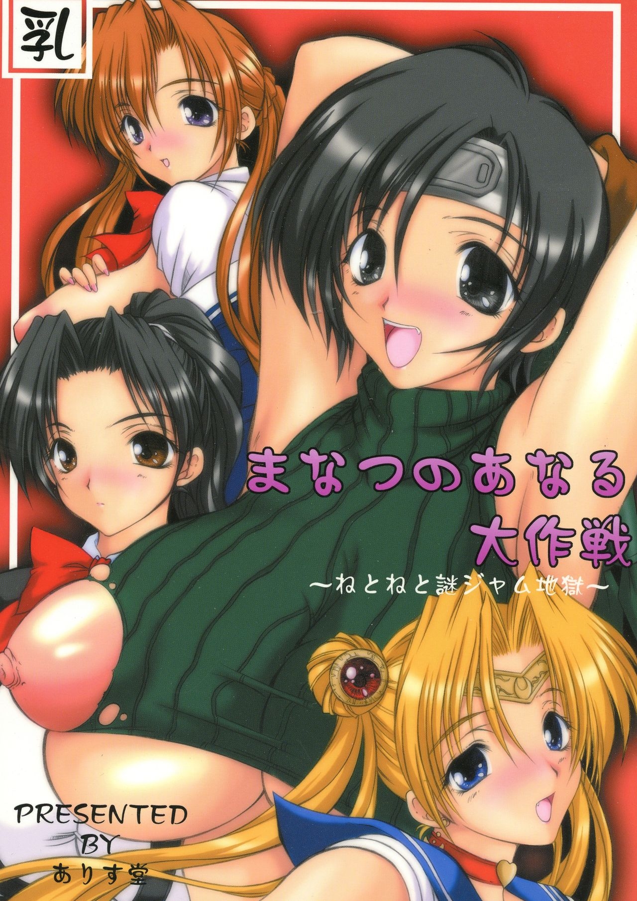 (C64) [ALICE-DO (Miyauchi Izumi, Onizuka Takuto)] Manatsu no Anal Daisakusen (Various) 0