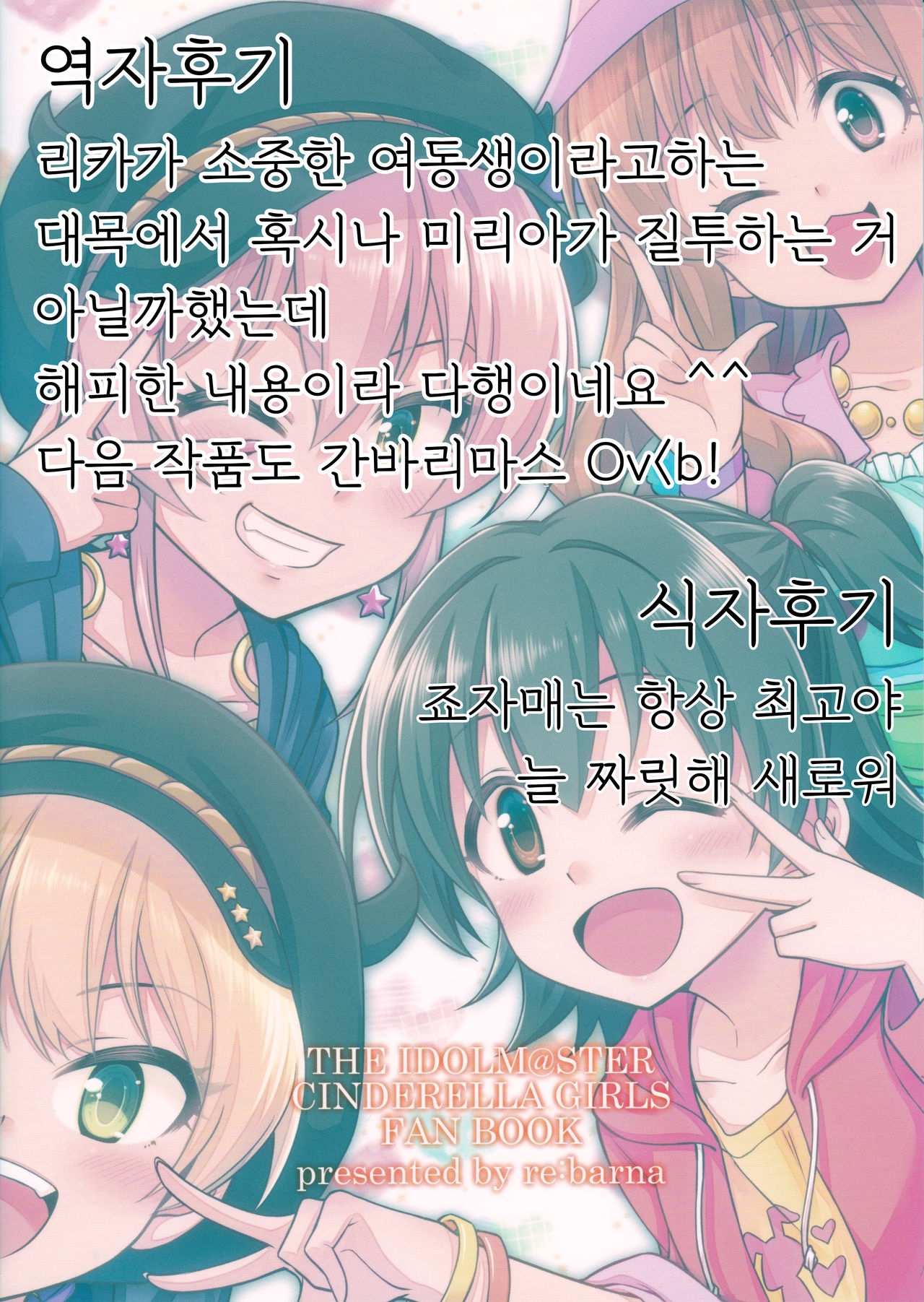 (Romantic☆Skip! ~Issho ni Asobou yo~) [re:barna (Naoharu)] Suteki na Onee-chan | 멋진 언니 (THE IDOLMASTER CINDERELLA GIRLS) [Korean] [팀☆데레마스] 27