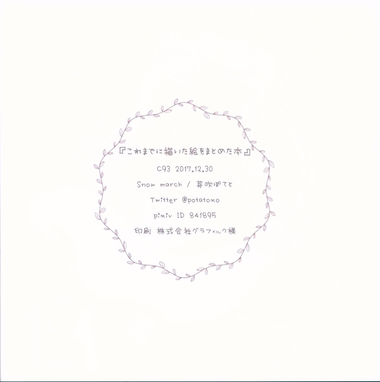 (C93) [Snow march (Mebuki Potato)] Kore made ni Kaita E o Matometa Hon (Various) 16