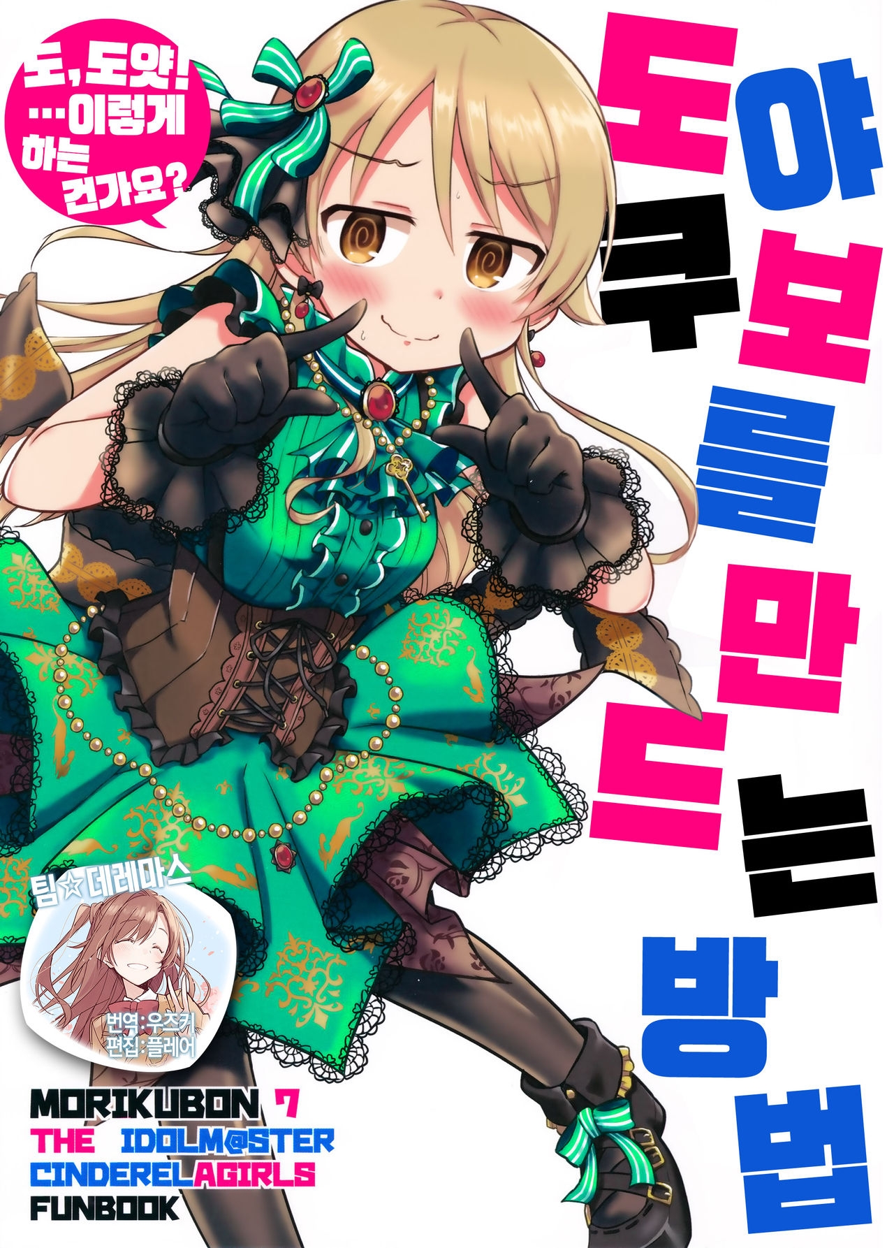 (C93) [MRM Lab (Yandama)] Doyakubo no Tsukurikata | 도야쿠보를 만드는 방법 (THE IDOLMASTER CINDERELLA GIRLS) [korean] [팀☆데레마스] 0