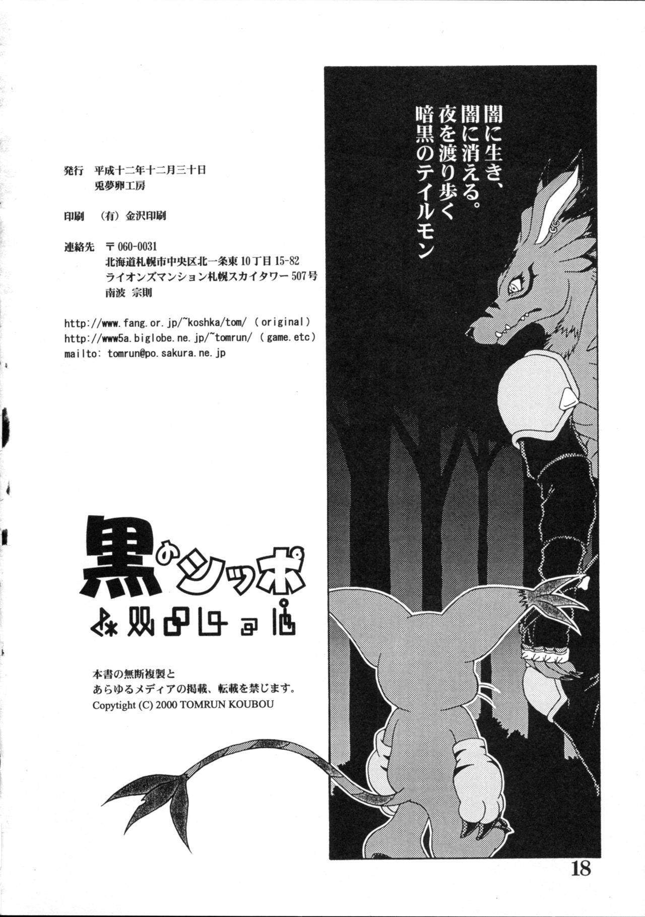 (C59) [Tomrun Koubou (Minami Kohto)] Kuro no Shippo (Digimon) 16
