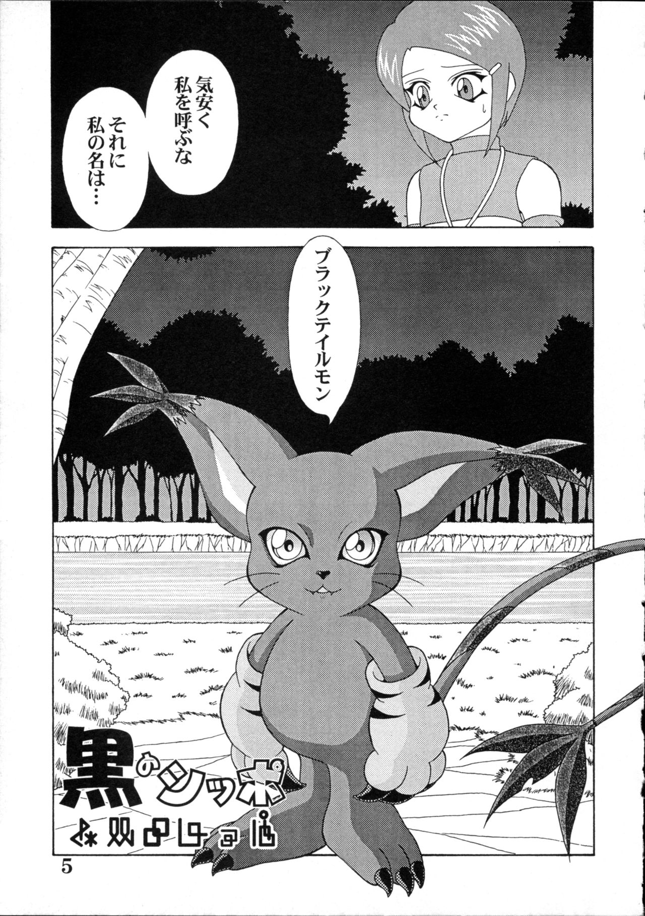 (C59) [Tomrun Koubou (Minami Kohto)] Kuro no Shippo (Digimon) 3