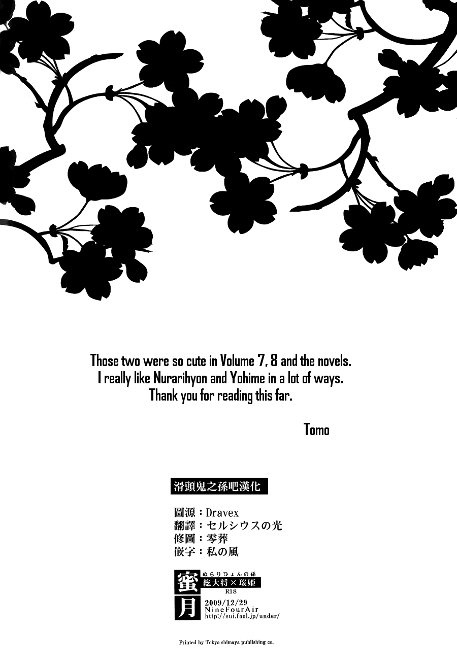 (C77) [Nine Four Air (Tomo)] Mitsugetsu | Honeymoon (Nurarihyon no Mago) [English] [EHCove + Hennojin] 45
