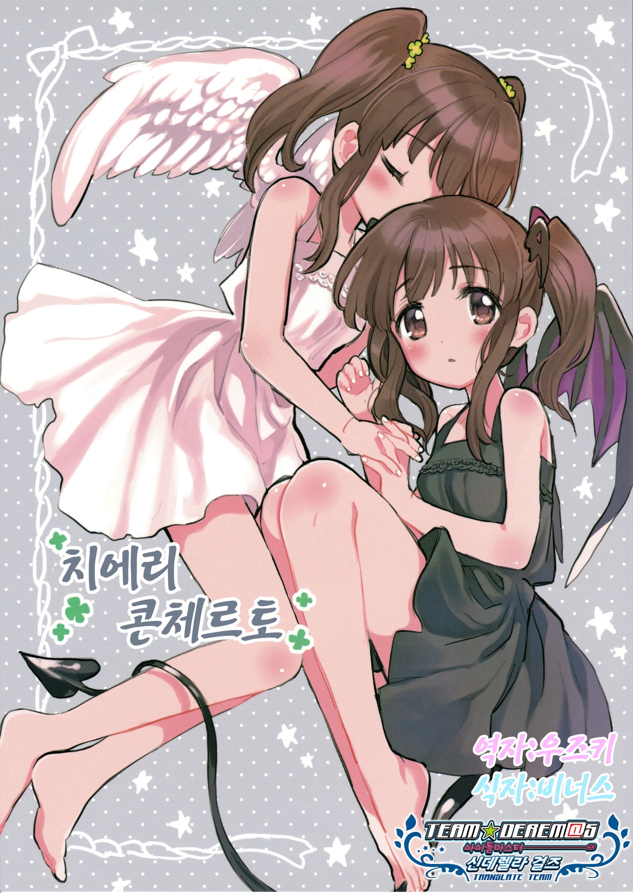 (Cute Star IDOLMASTER 02) [Ponzu Ame (Amezawa Koma)] Chieri Concerto | 치에리 콘체르토 (THE IDOLMASTER CINDERELLA GIRLS) [korean] [팀☆데레마스] 0