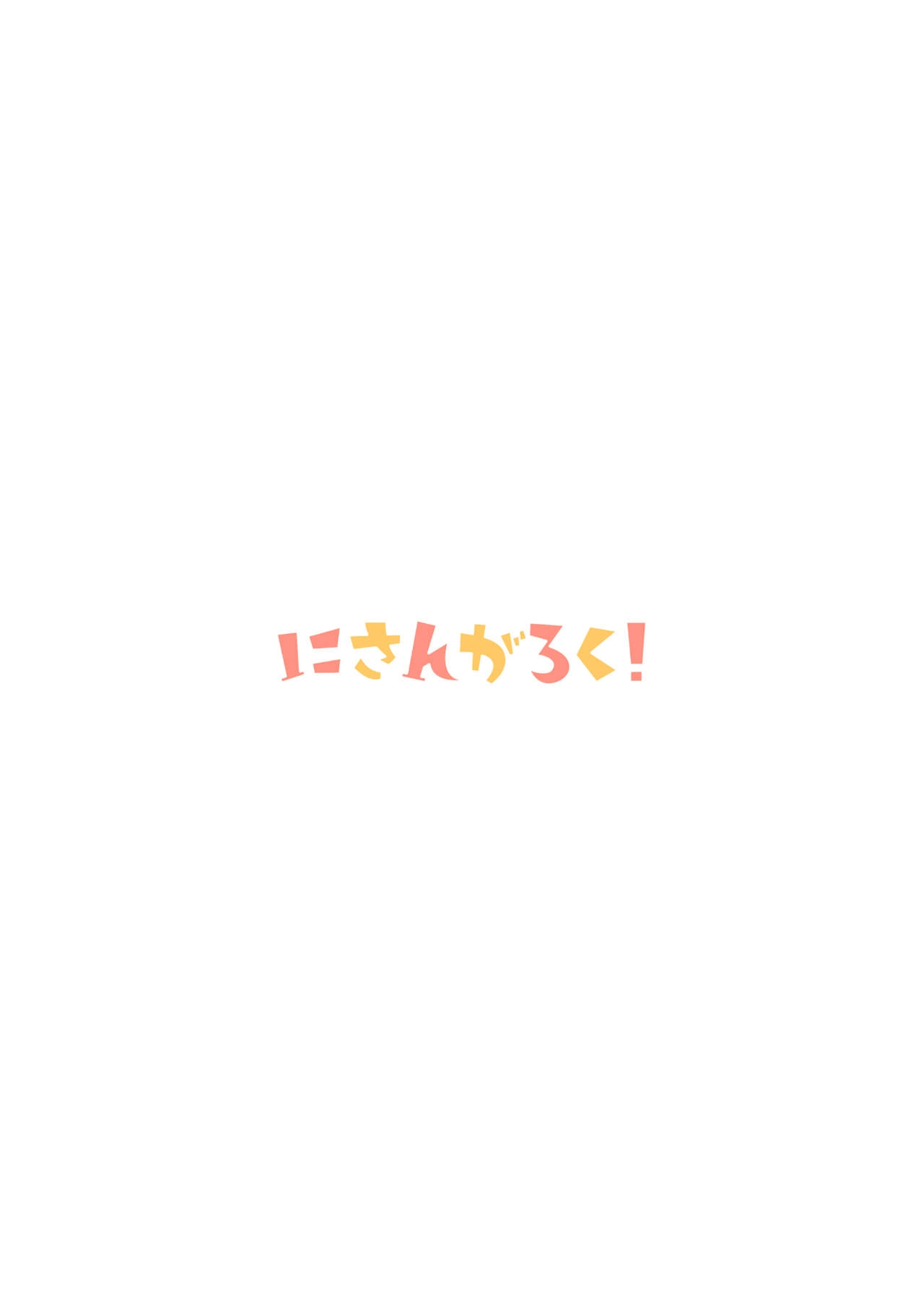 [Nisanga6! (Miyamaki)] Dakara Anta wa Mukatsuku no Yo (Love Live!) [Digital] 27