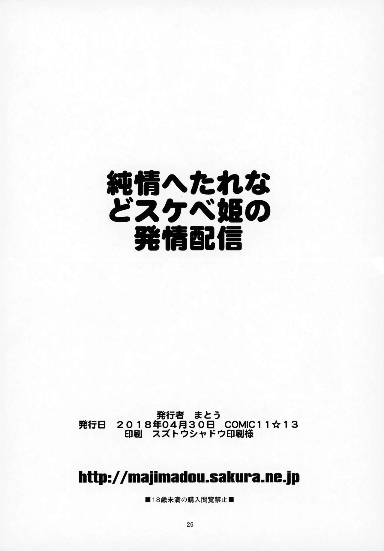 (COMIC1☆13) [Majimadou (Matou)] Junjou Hetare Na Dosukebe Hime No Hatsujou Haishin (Fate/Grand Order) [Chinese] [沒有漢化] 25