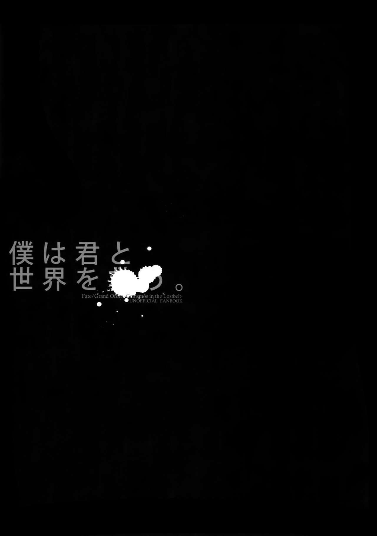 (Super ROOT4to5 2018) [Fukagawa (Tsuzurao Kaya)] Boku wa Kimi to Sekai o (Fate/Grand Order) 1