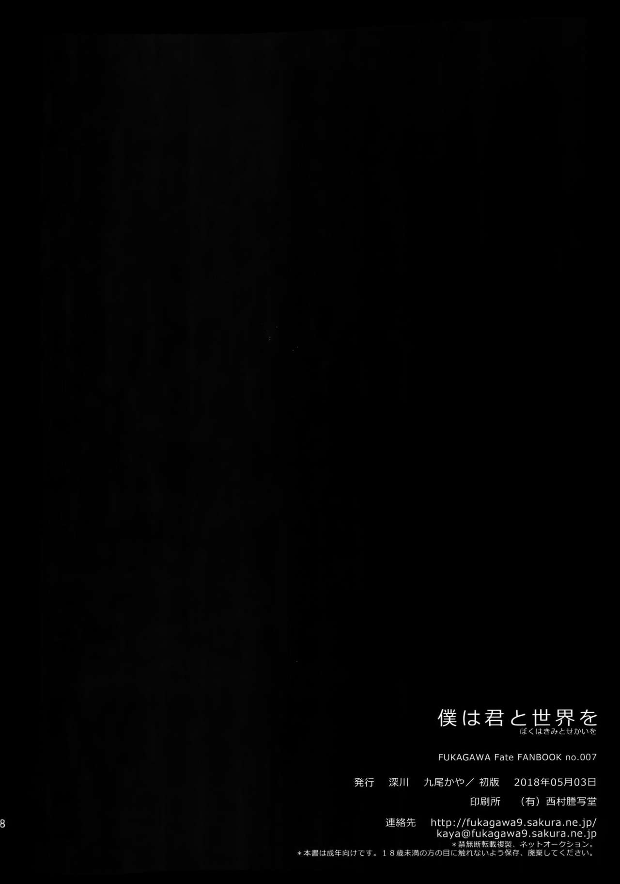 (Super ROOT4to5 2018) [Fukagawa (Tsuzurao Kaya)] Boku wa Kimi to Sekai o (Fate/Grand Order) 46
