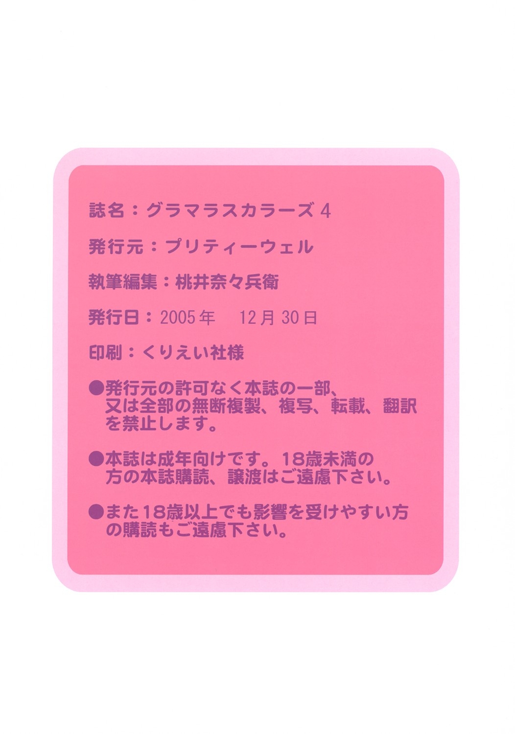 (C69) [Pretty Well (Momoi Nanabei)] Glamorous Colors 4 (Various) 18
