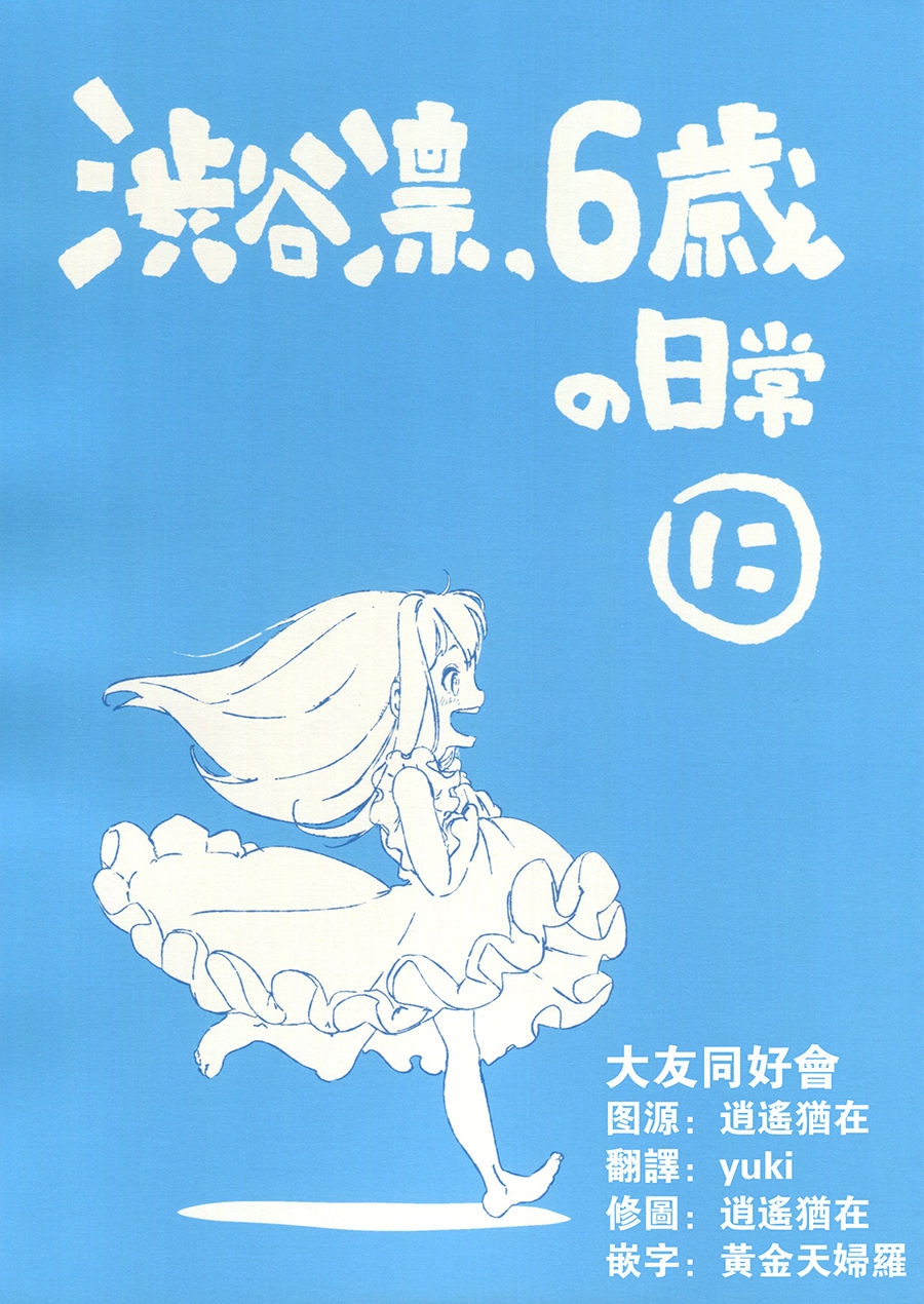 (CiNDERELLA ☆ STAGE 6 STEP) [VEGA (SMI, Keyyan)] Shibuya Rin, 6-sai no Nichijou Ni (THE IDOLMASTER CINDERELLA GIRLS)  [Chinese] [大友同好会] 0