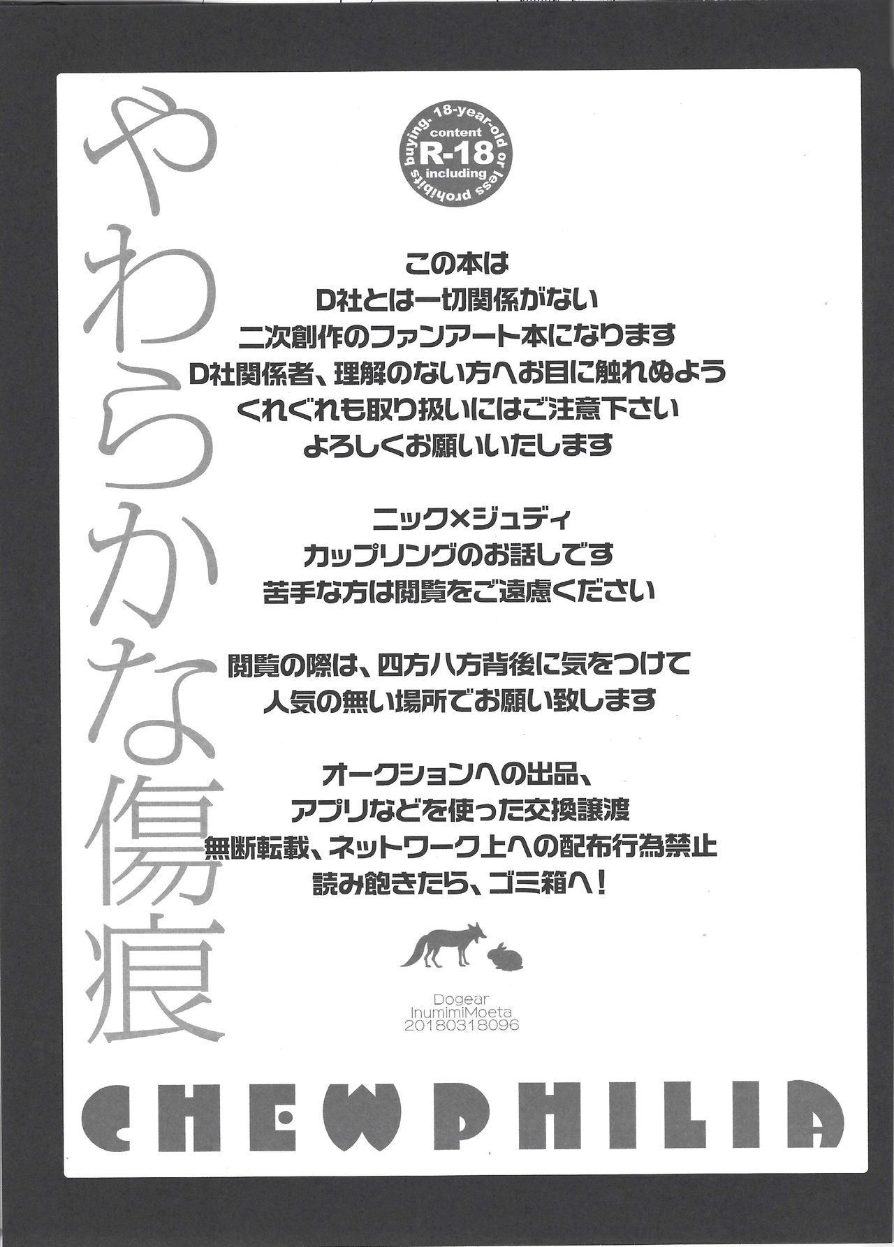 (HaruCC23) [Dogear (Inumimi Moeta)] Yawaraka na Kizuato (Zootopia) 1