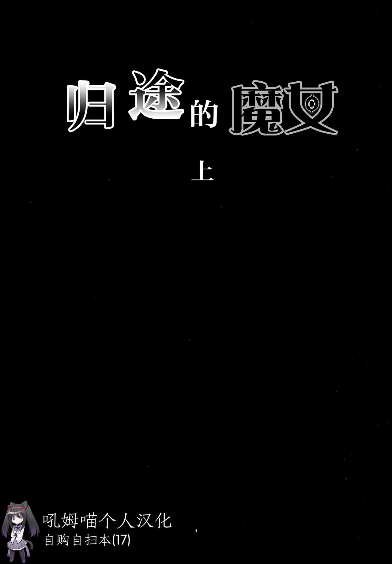 [GADGET (A-10)] Kaeri Michi no Majo (Jou) (Puella Magi Madoka Magica) [Chinese] [吼姆喵个人汉化] [2016-01-16] 2