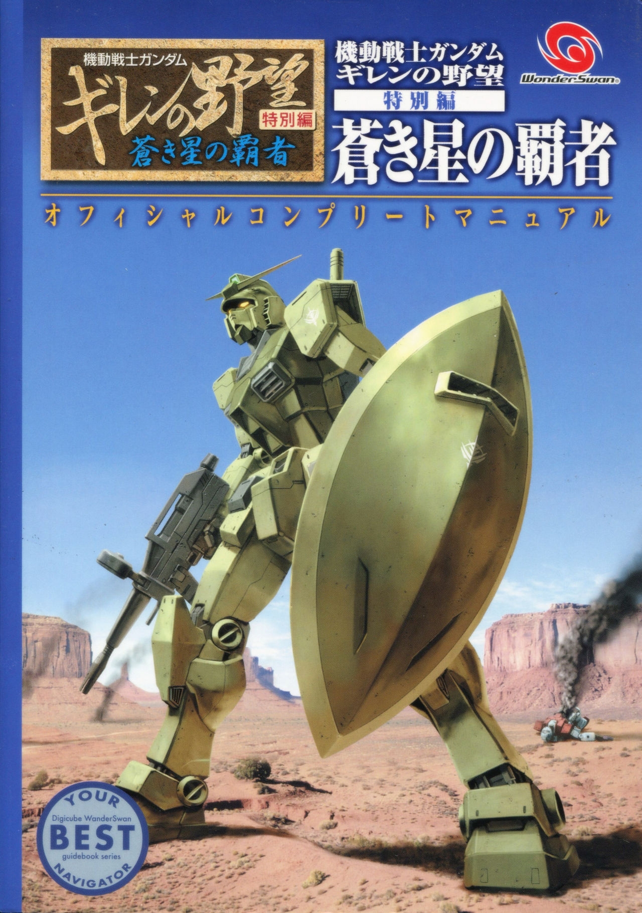 Mobile Suit Gundam Gihren’s Greed - Tokubetsu Hen - Aoki Hoshi no Hasha - Official Complete Manual 0