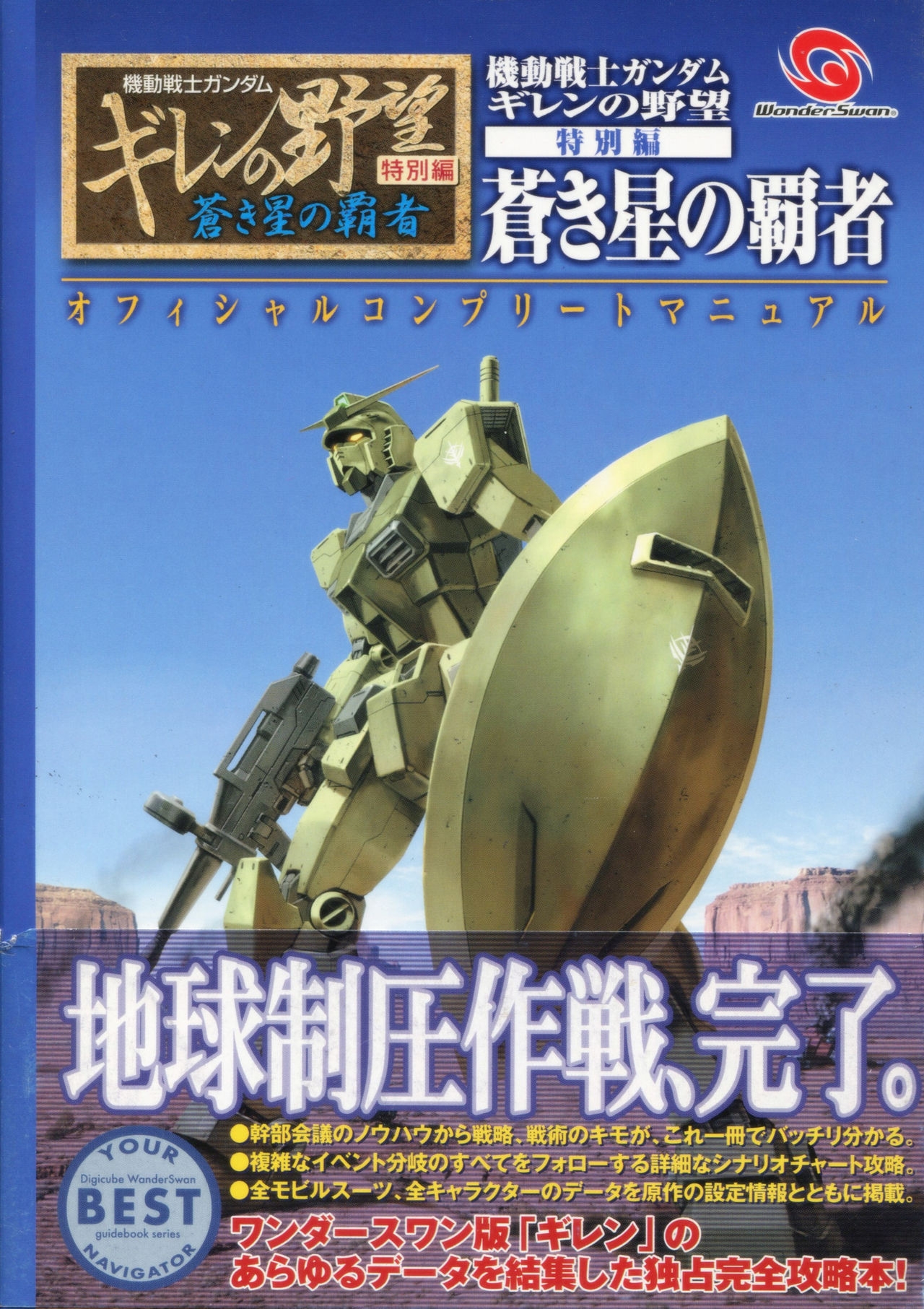 Mobile Suit Gundam Gihren’s Greed - Tokubetsu Hen - Aoki Hoshi no Hasha - Official Complete Manual 1