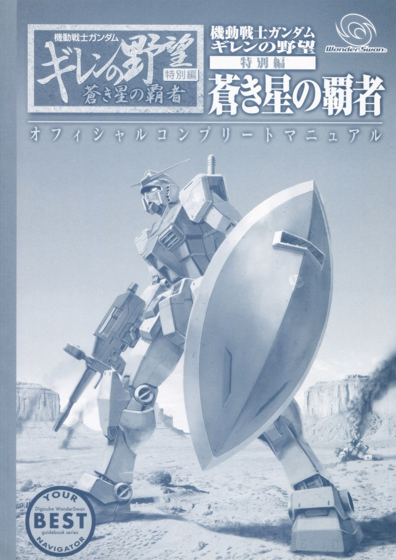 Mobile Suit Gundam Gihren’s Greed - Tokubetsu Hen - Aoki Hoshi no Hasha - Official Complete Manual 2