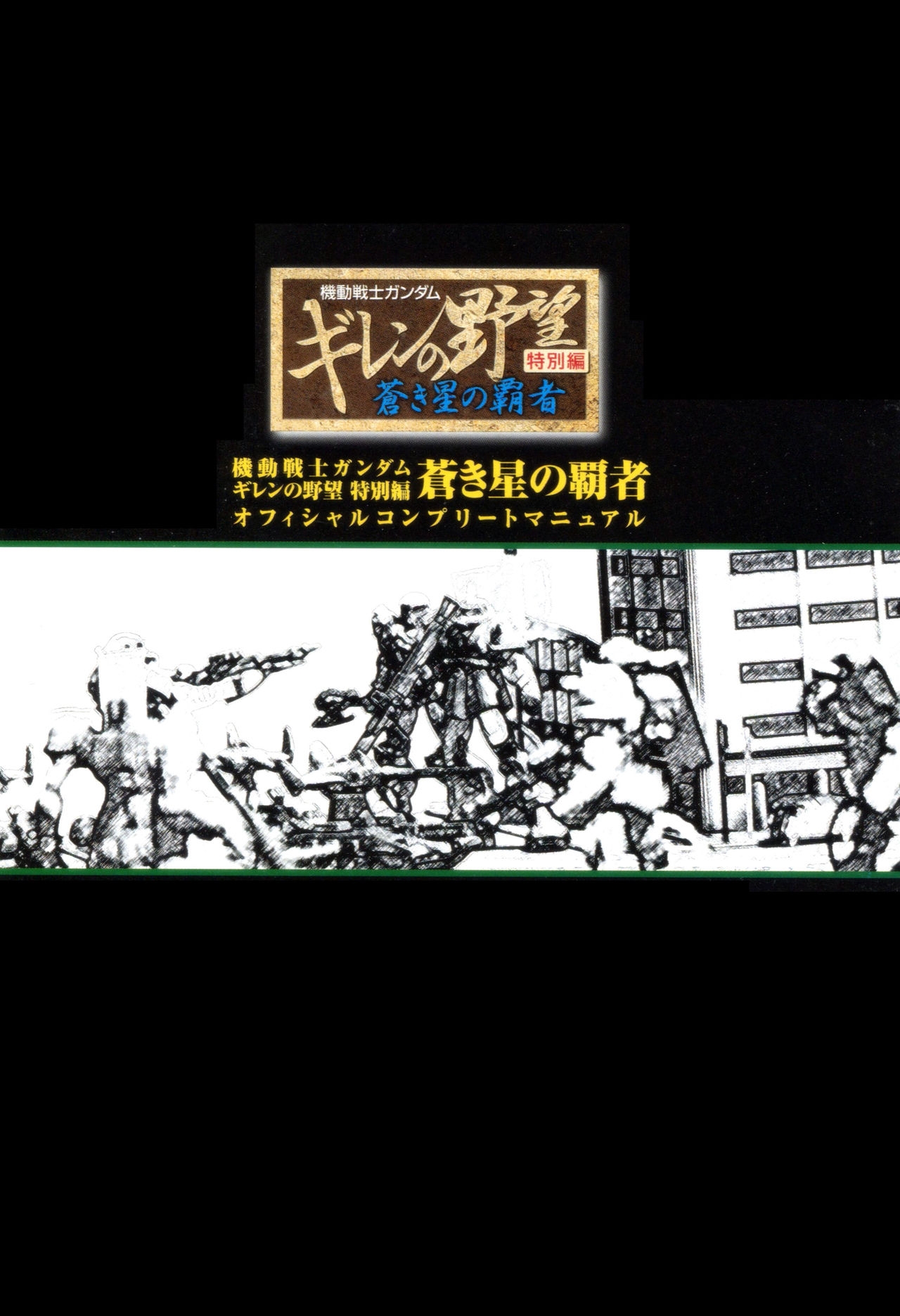 Mobile Suit Gundam Gihren’s Greed - Tokubetsu Hen - Aoki Hoshi no Hasha - Official Complete Manual 3