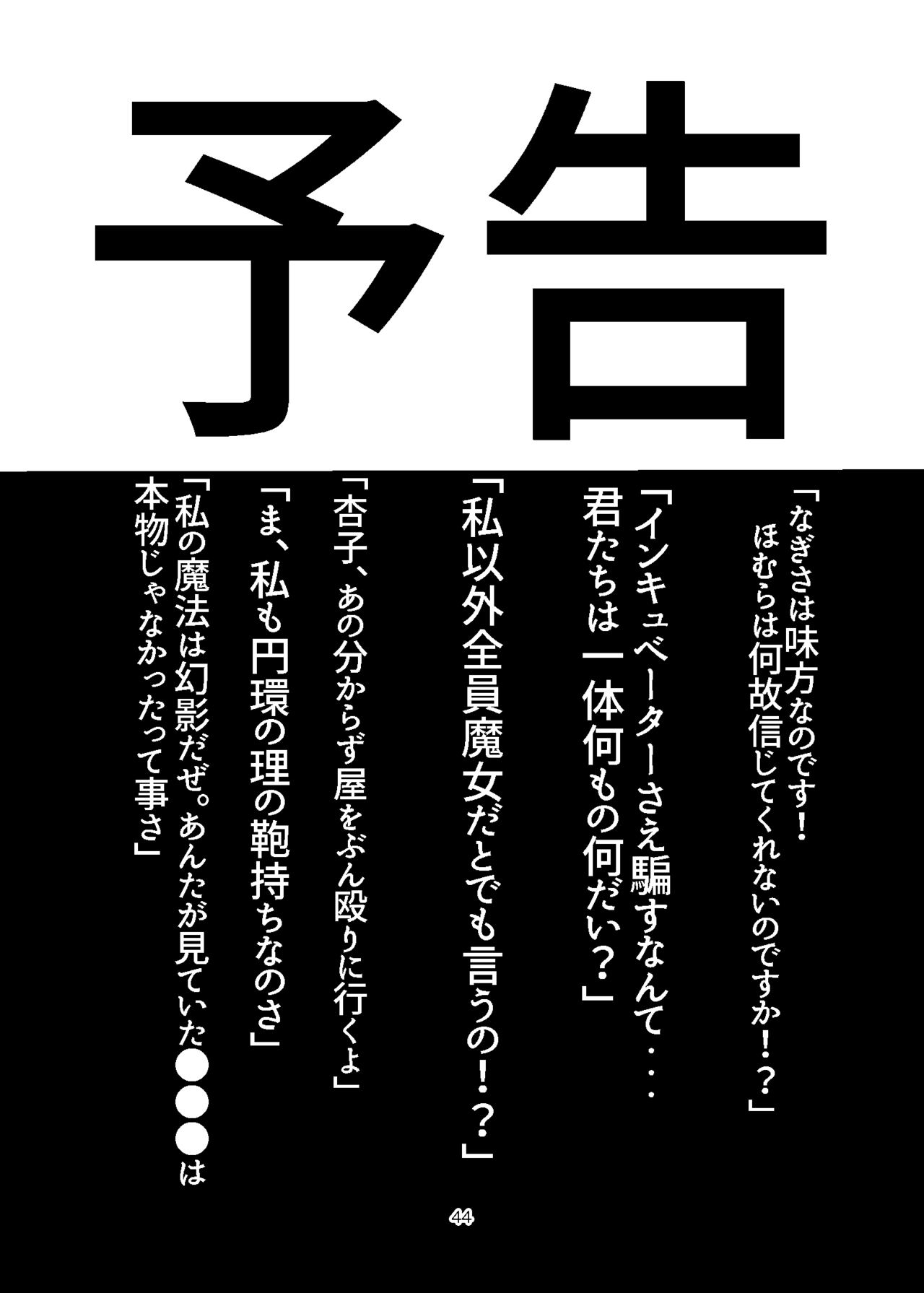 [Mori] Majo Katari 1 - puella magi byebye "Majo Saisei Hen" (Puella Magi Madoka Magica) [Digital] 42
