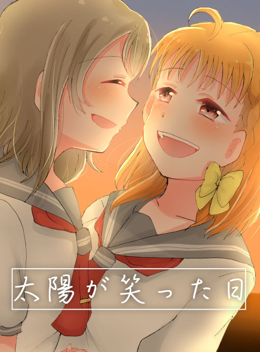 [Tsumiki] 太陽が笑った日 (Love Live! Sunshine!!) [Digital] 0