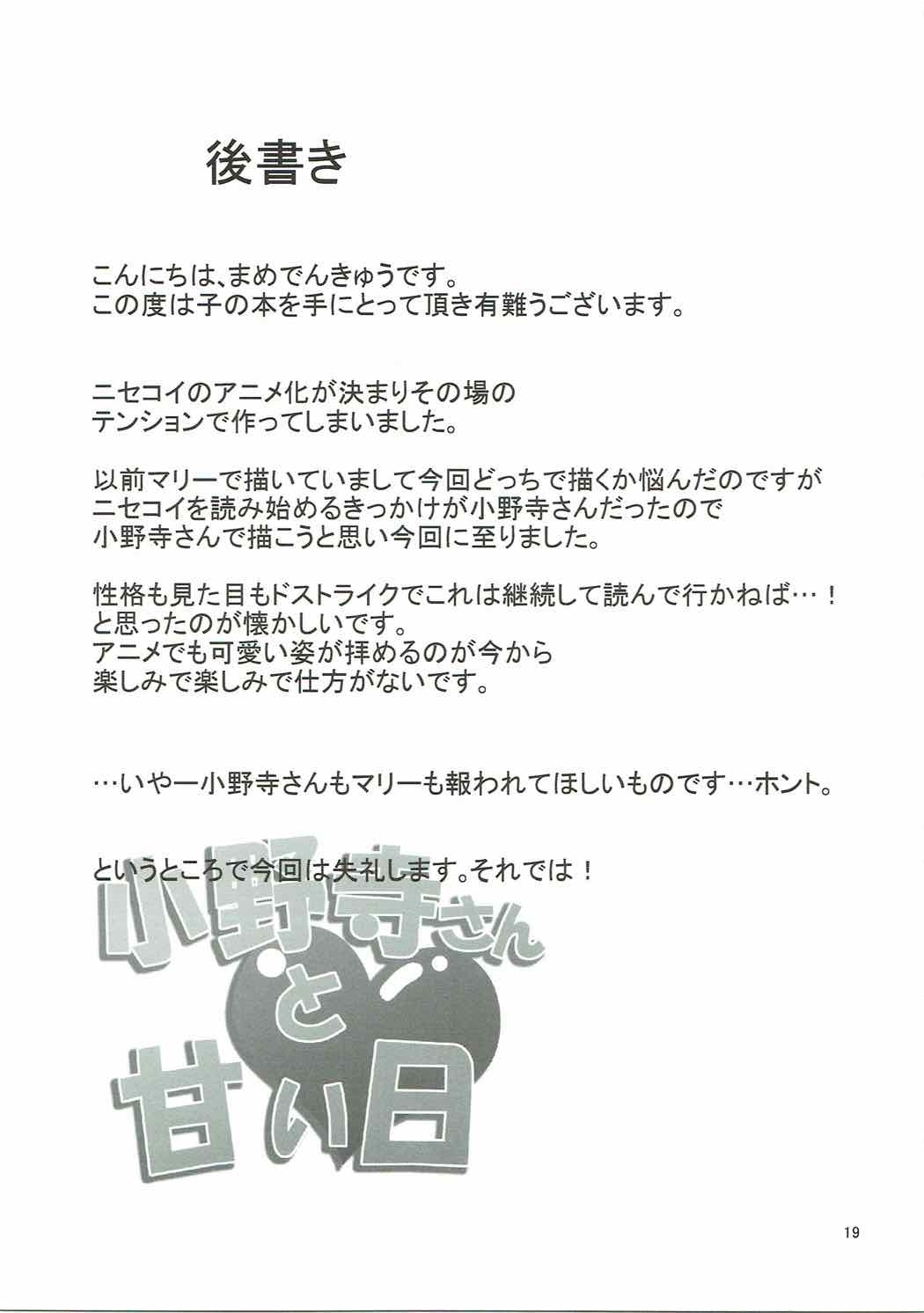 (C84) [Garimpeiro (Mame Denkyuu)] Onodera-san to Amai Hi | A sweet day with Onodera (Nisekoi) [English] [Hentai_Doctor] 17