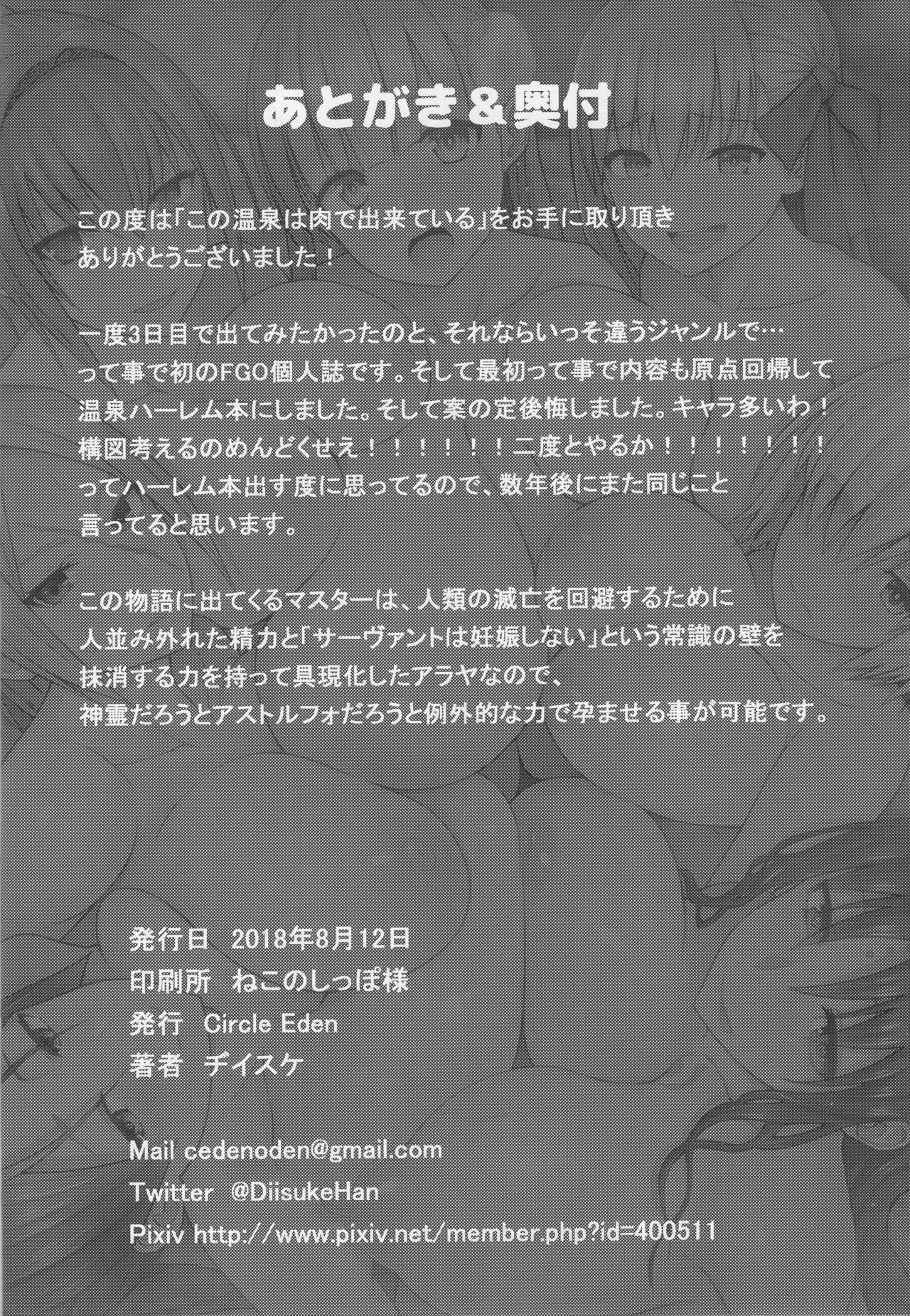 (C94) [Circle Eden (Diisuke)] Kono Onsen wa Mugen no Niku de Dekite iru (Fate/Grand Order) 24