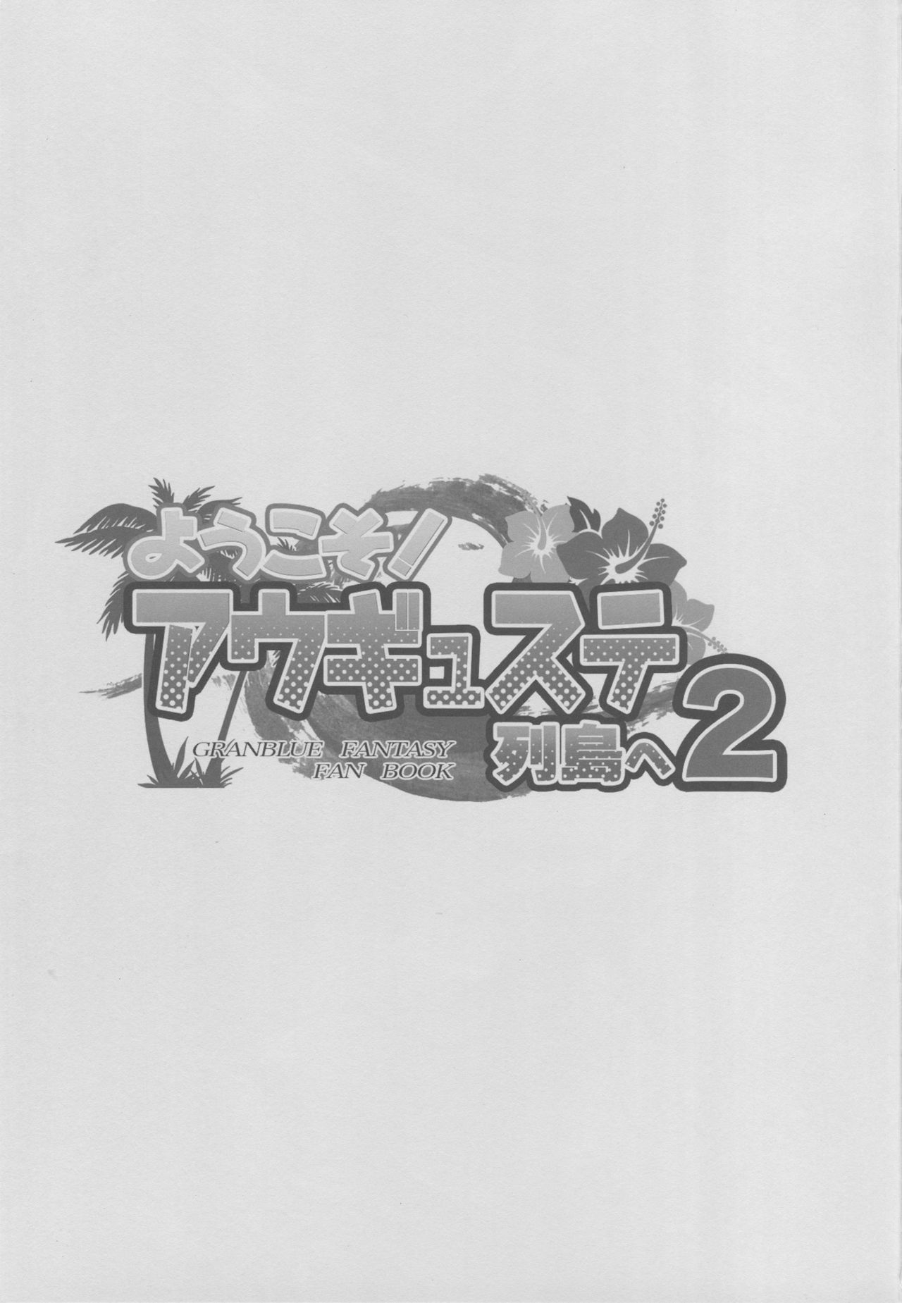 (C94) [Inu to Kotatsu (Nanase Mizuho)] Youkoso! Auguste Rettou e 2 (Granblue Fantasy) 1