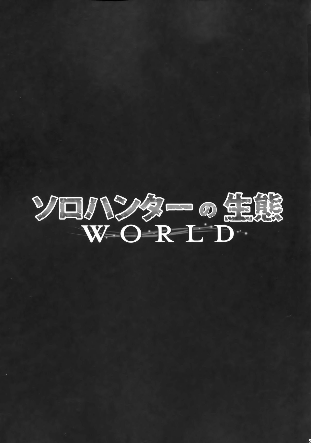 (C94) [Yokohama Junky (Makari Tohru)] Solo Hunter no Seitai WORLD (Monster Hunter) [Chinese] [屏幕髒了漢化組] 5