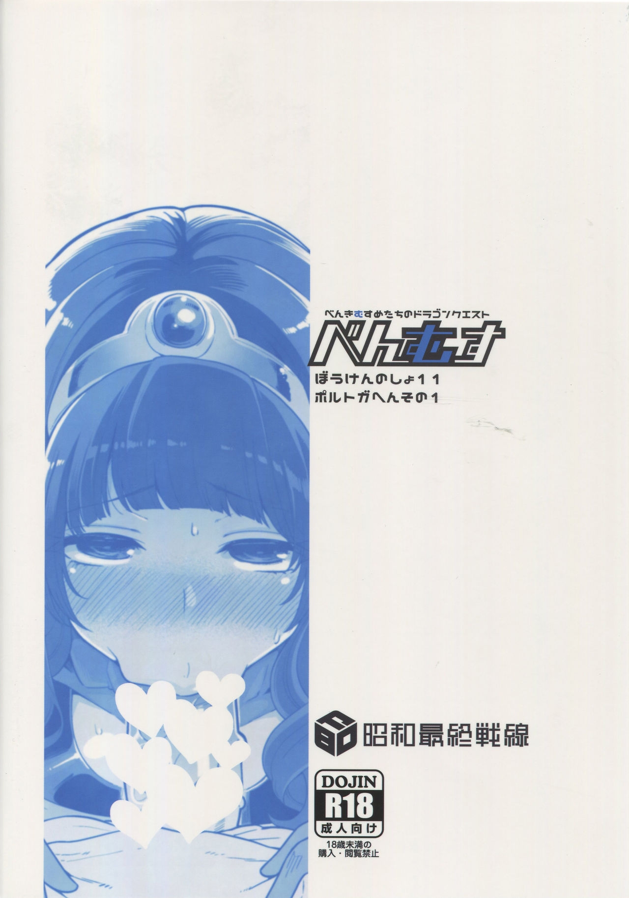 (C94) [Showa Saishuu Sensen (Hanauna)] Benmusu Bouken no Sho 11 Portoga Hen Sono 1 (Dragon Quest III) 25