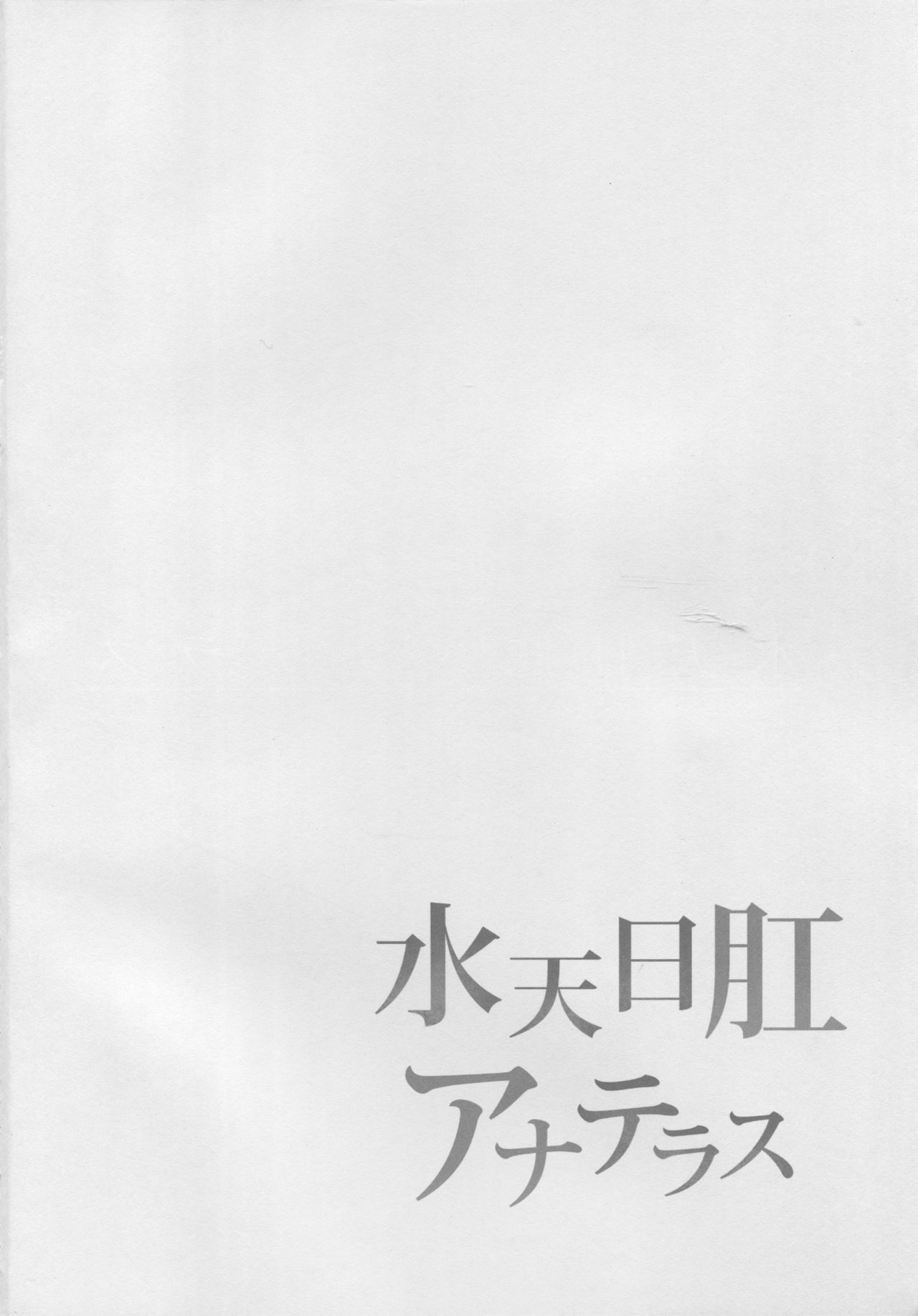 (C94) [Sagittarius (Shown)] Suiten Nikkou Anaterasu (Fate/Grand Order) 2