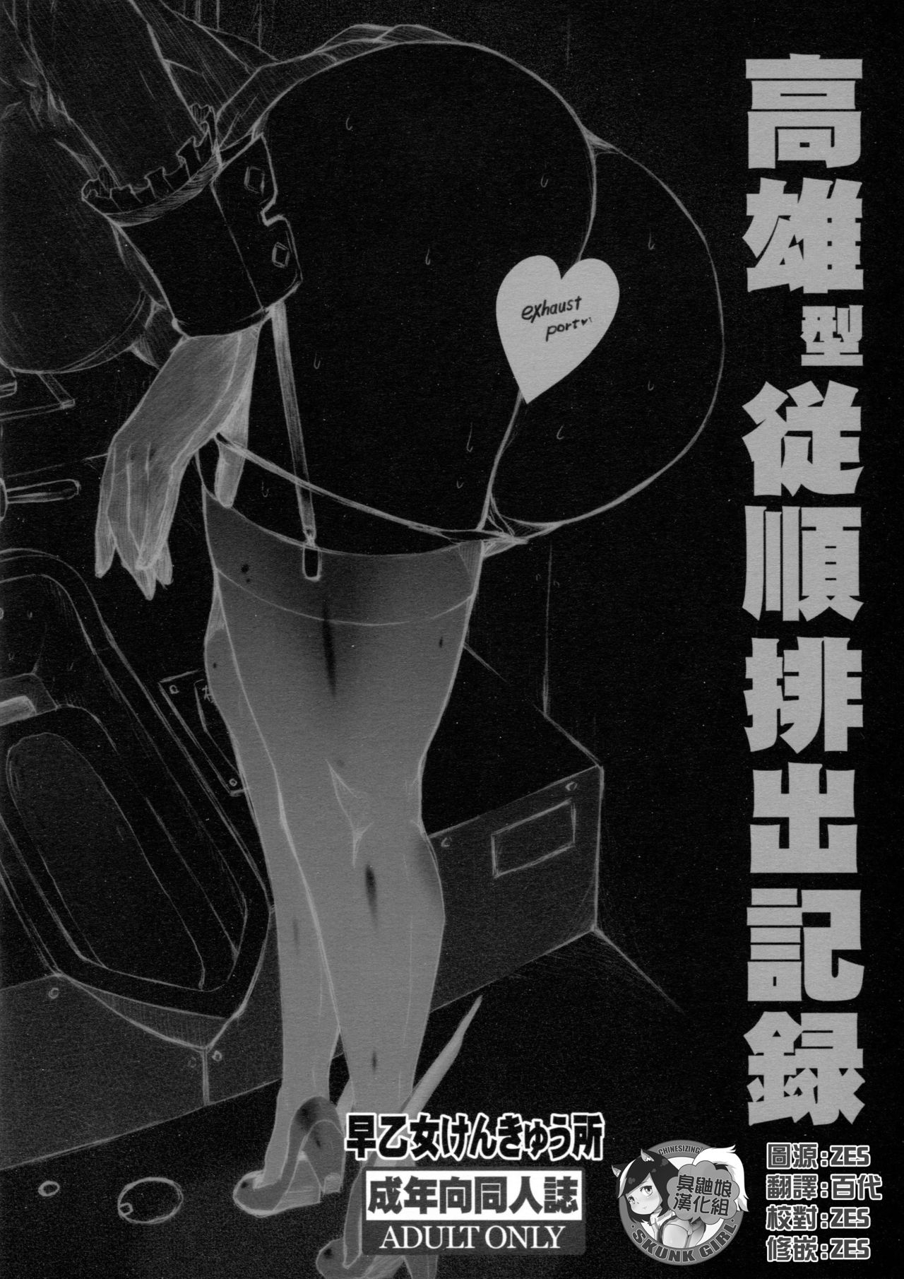 (C94) [SAOTOME-Laboratory (Saotome Mondonosuke)] Takao-gata Juujun Haishutsu Kiroku (Kantai Collection -KanColle-) [Chinese] [臭鼬娘漢化組] 14
