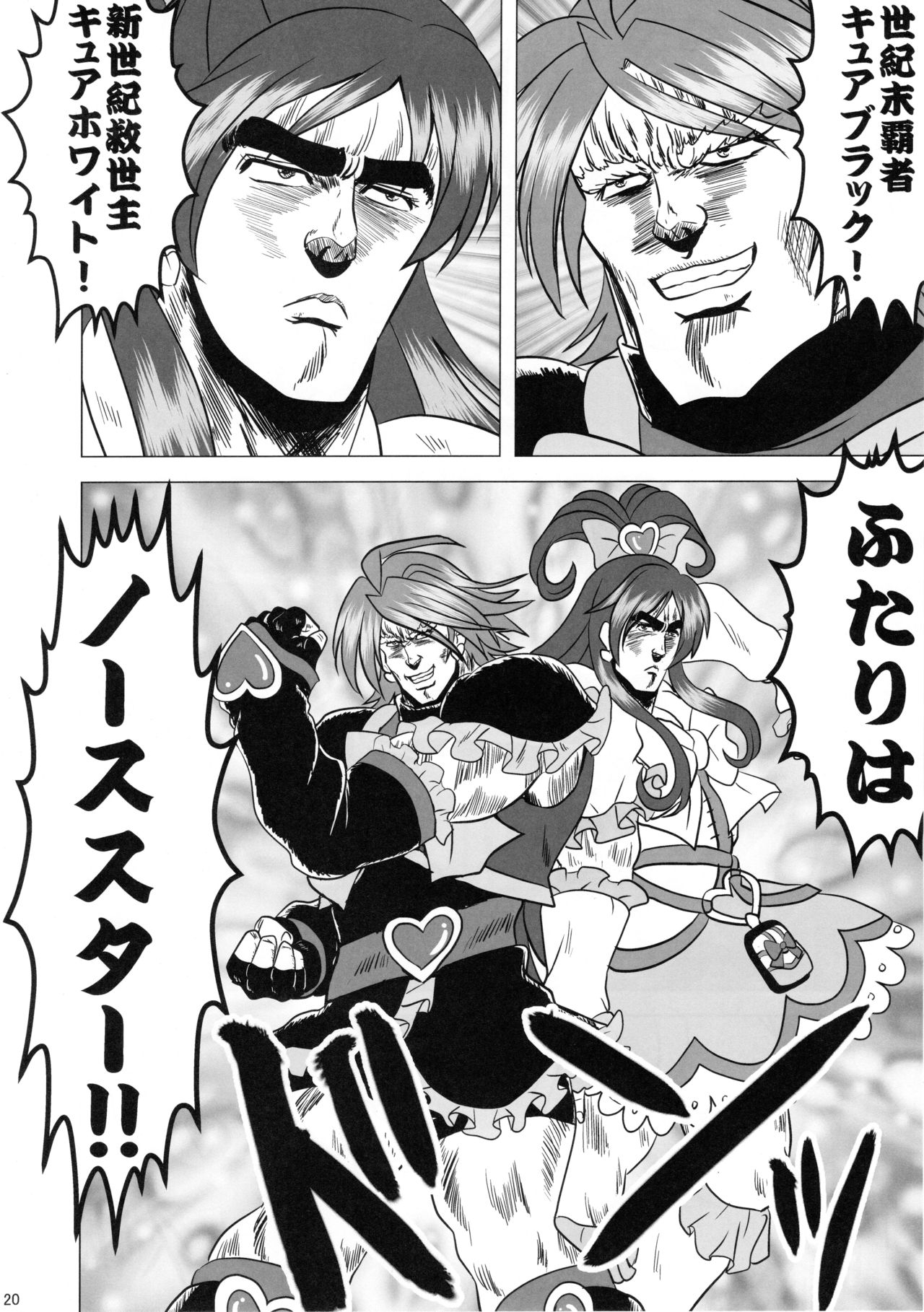 (C94) [Ojou no Yokushitsu (Hiyo-san)] HUGTTO! NORTH STAR (Hugtto! PreCure, Hokuto no Ken) 17