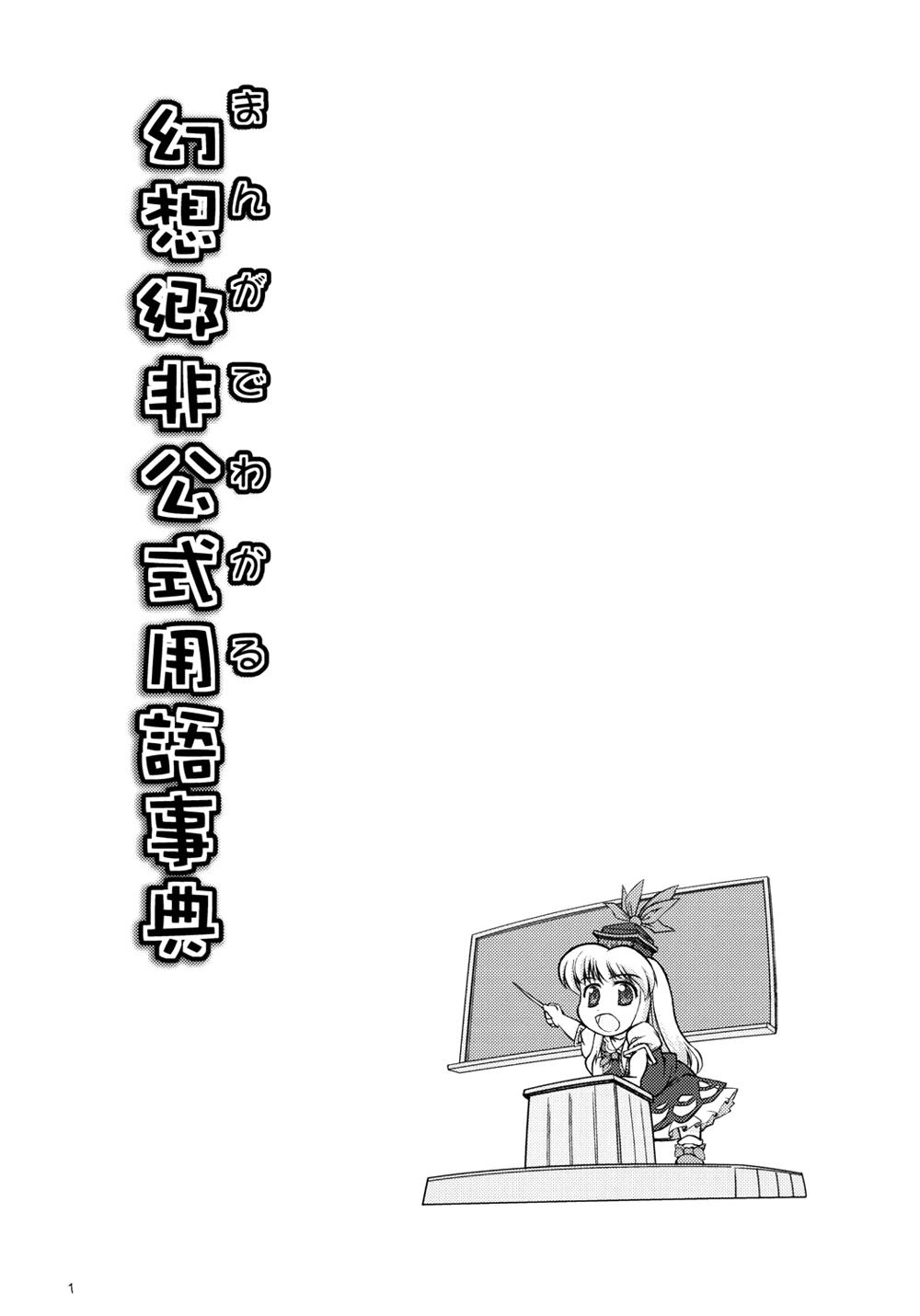 (SC29) [FLIPFLOPs (Ginko, Takahata Yuki)] Manga de Wakaru Gensoukyou Hikoushiki Yougo Jiten | Unofficial Gensokyo Guide Book (Touhou Project) [English] [Gaku-Touhou] 1