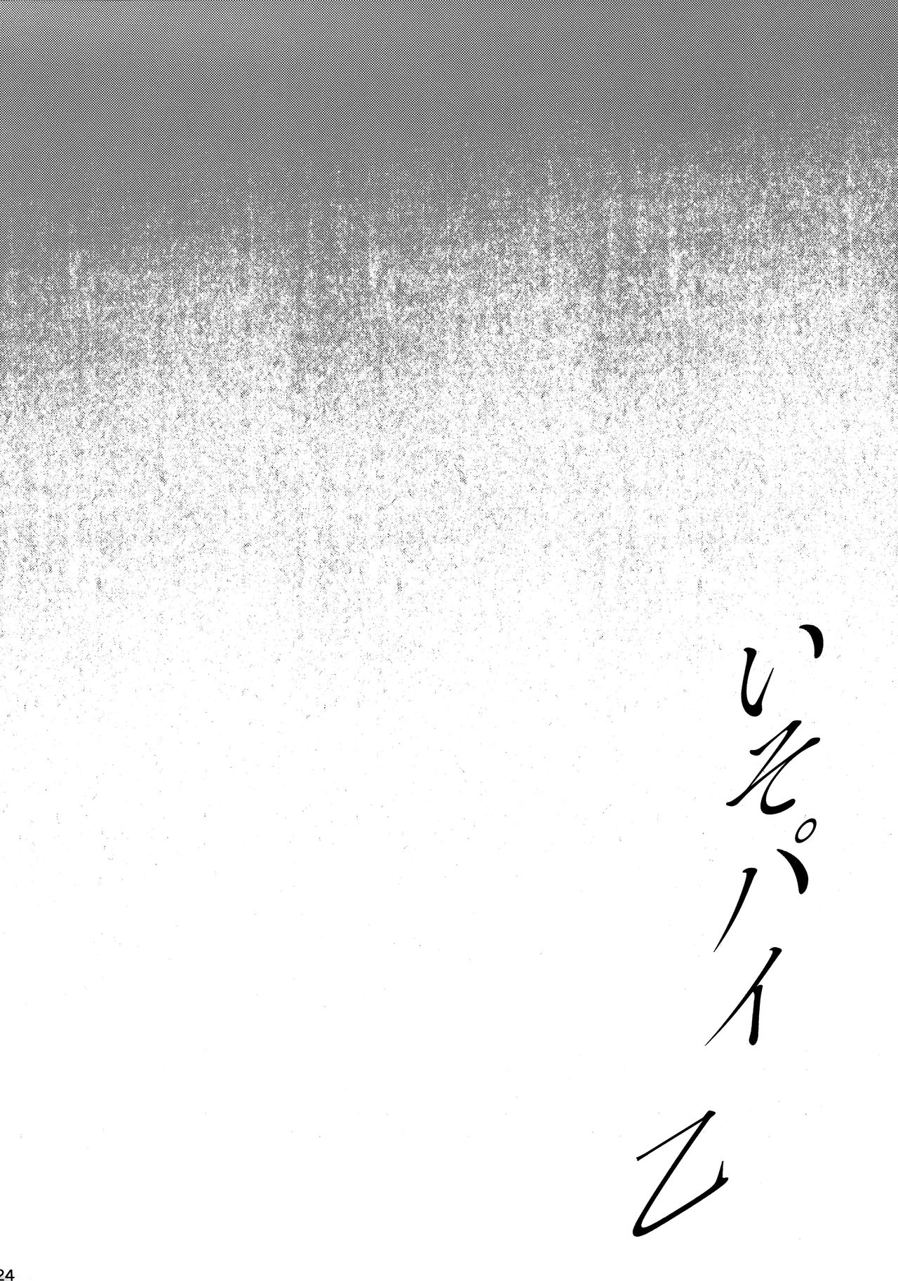 (C94) [Jouji Mujoh (Shinozuka George)] Iso Pai Otsu (Kantai Collection -KanColle-) [Chinese] [無邪気漢化組] 23